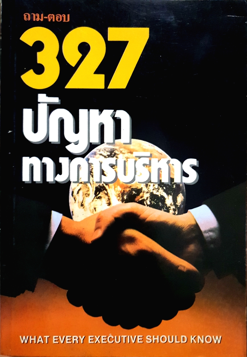 ถาม-ตอบ 327 ปัญหา ทางการบริหาร What Every Executive Should Know