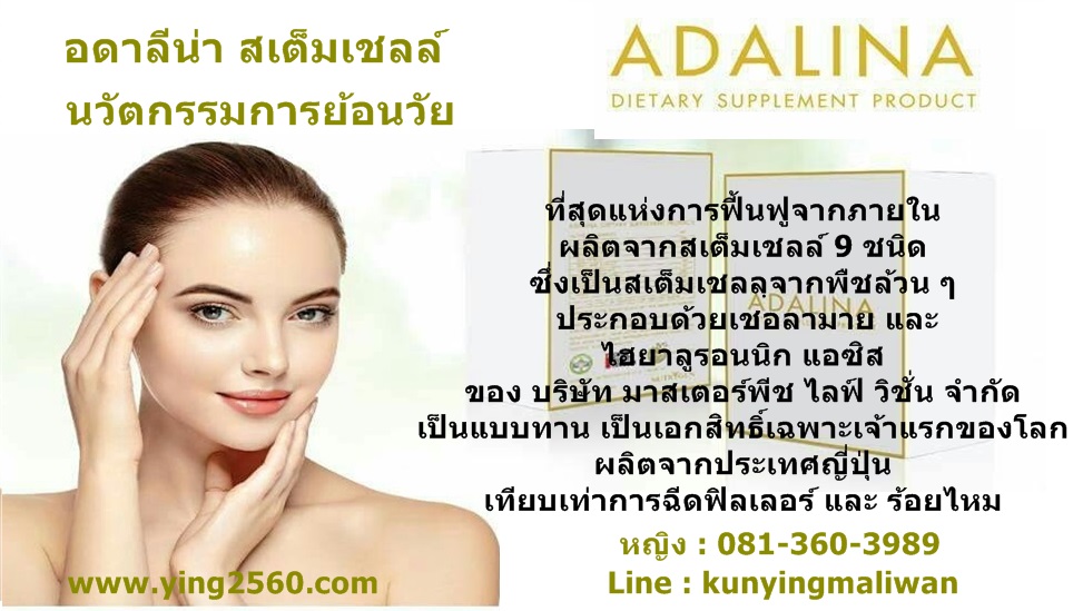 Adalina (อดาลีน่า ) ที่สุดแห่งการฟื้นฟูผิวจากภายใน