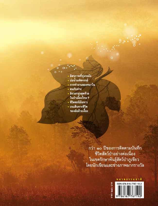 ลมหายใจในภูเขียว (หนังสือคืนจากร้านค้า สภาพ 70% มีตำหนิ)