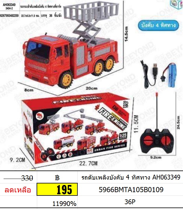 รถดับเพลิงบังคับ 4 ทิศทาง AH063349