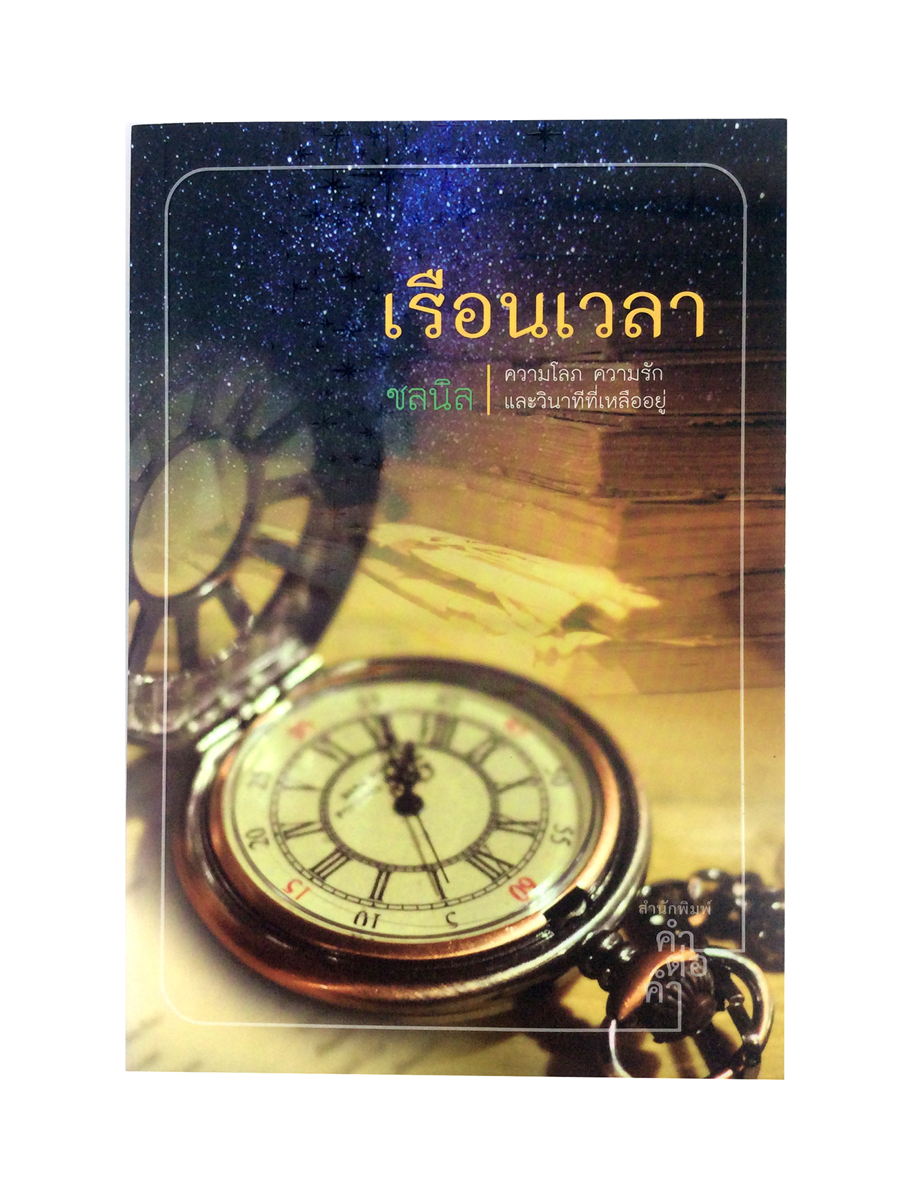 เรือนเวลา นิยาย นิยายโรแมนติก หนังสือ