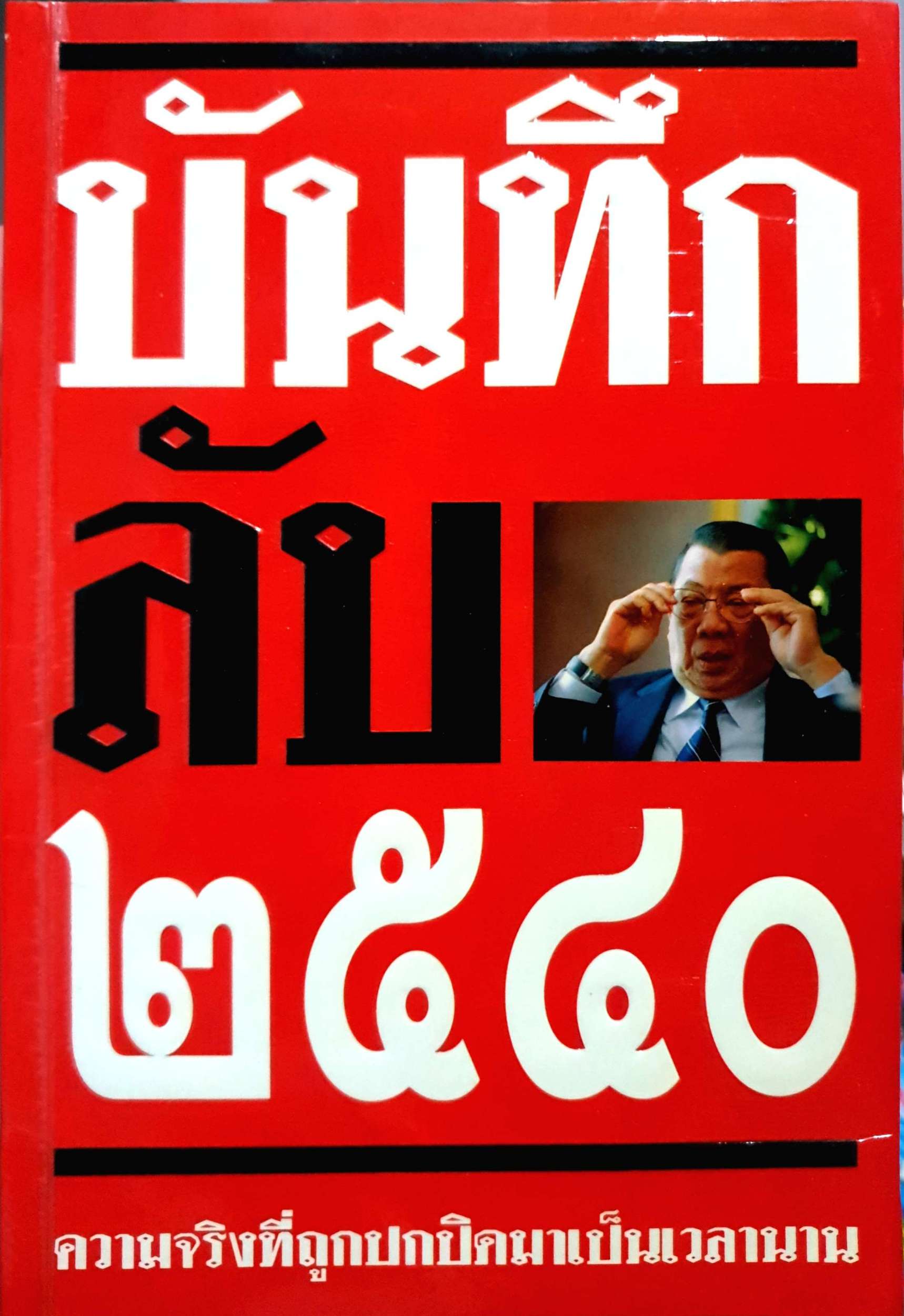 บันทึกลับ 2540. ความจริงที่ถูกปกปิดเป็นเวลานาน (สมัยรัฐบาล พลเอกชวลิต ยงใจยุทธ เบื้องหนัา-เบื้องหลัง วิกฤติเศรษฐกิจ) ผู้เขียน ปานเทพ พัวพงษ์พันธุ์