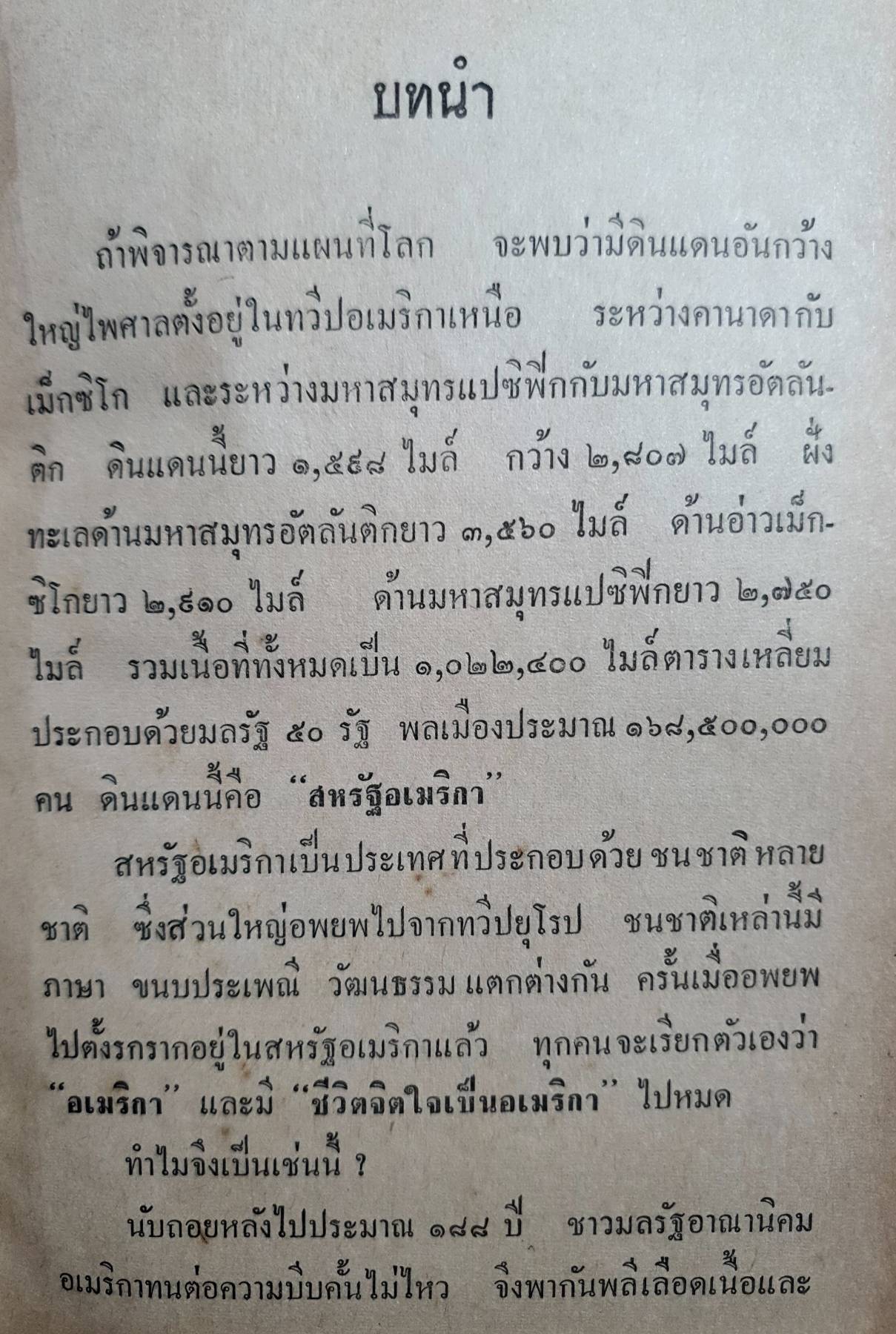 วิญญาณอเมริกา ร.อ. นวม สงวนทรัพย์ ศ.บ. สำนักพิมพ์คลังวิทยา พ.ศ. ๒๕๐๕ มี ๔๘๓ หน้า ปกแข็ง