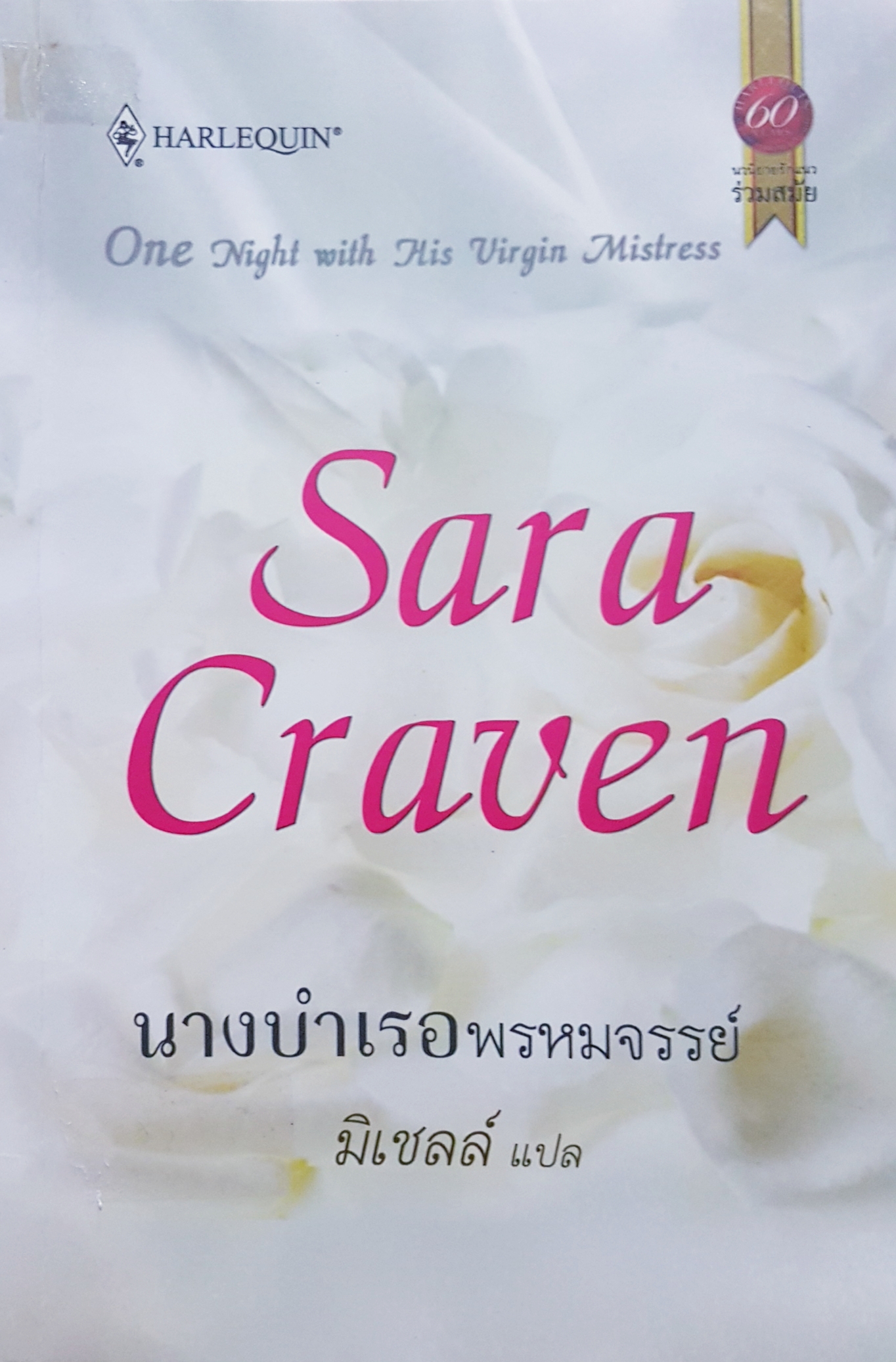 Sara Craven นางบำเรอพรหมจรรย์ มิเชล แปล