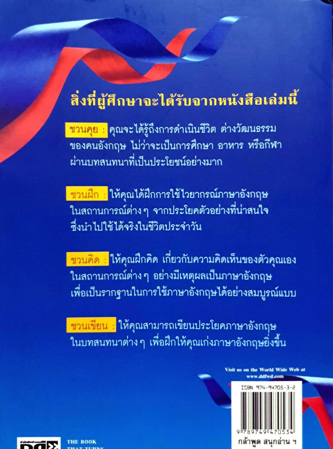 กล้าพูด สนุกอ่าน ขยันคิด เทคนิคเก่งภาษาอังกฤษแบบผู้รู้จริง