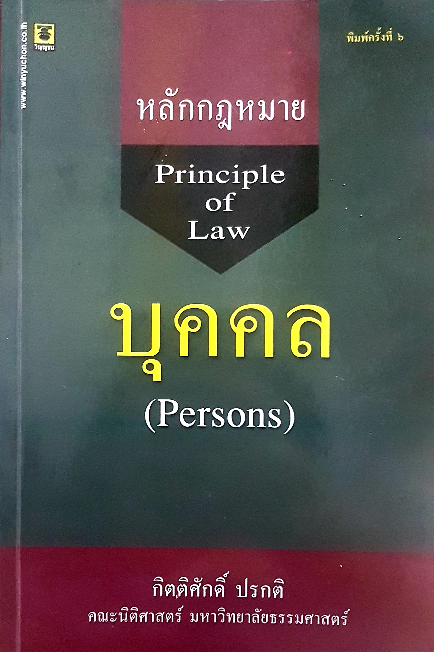 หลักกฎหมาย Principle of law บุคคล (Persons) กิตติศักดิ์ ปกติ คณะนิติศาสตร์ มหาวิทยาลัยธรรมศาสตร์