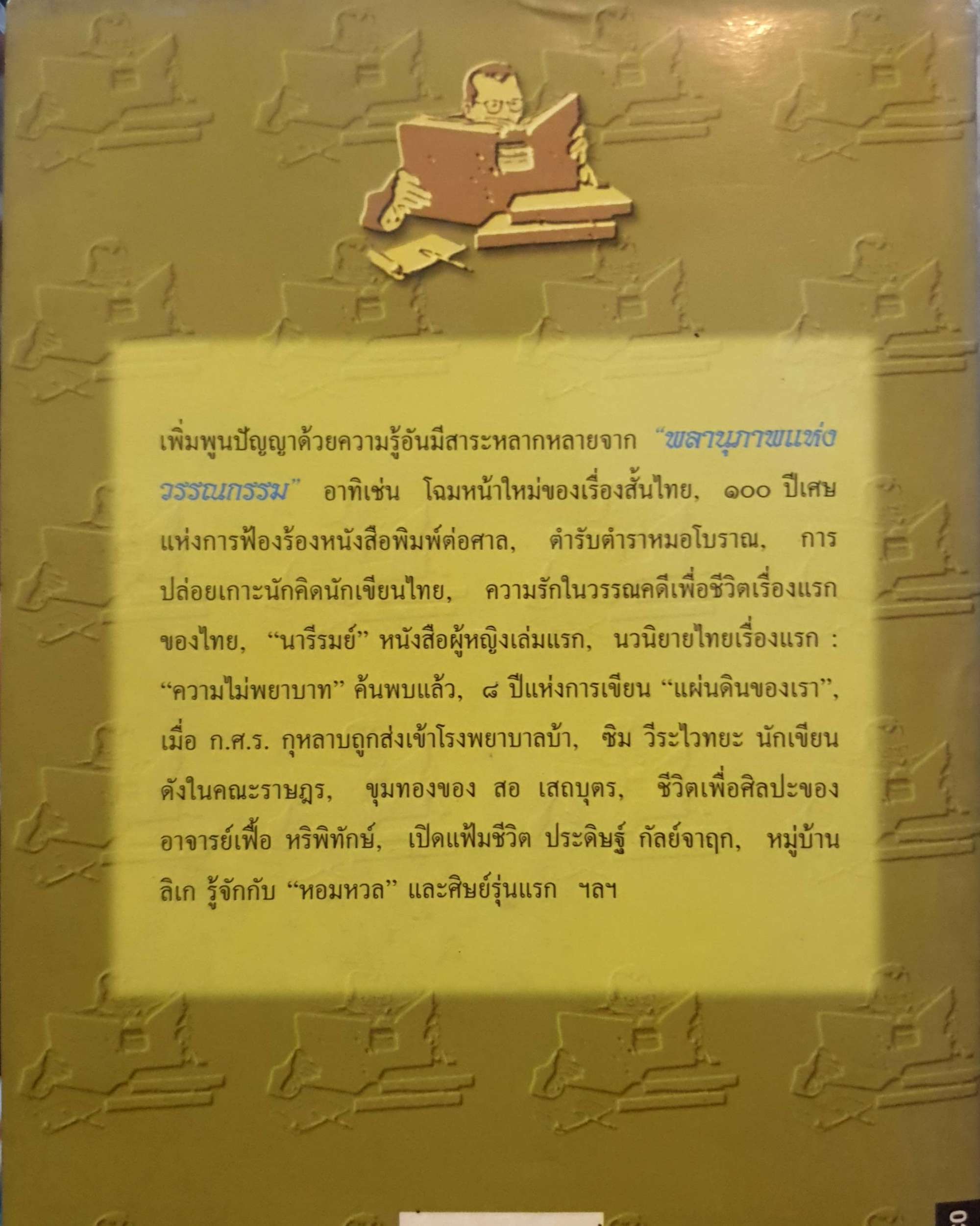 พลานุภาพแห่งวรรณกรรม : พิทยา ว่องกุล พิมพ์ปี 2540