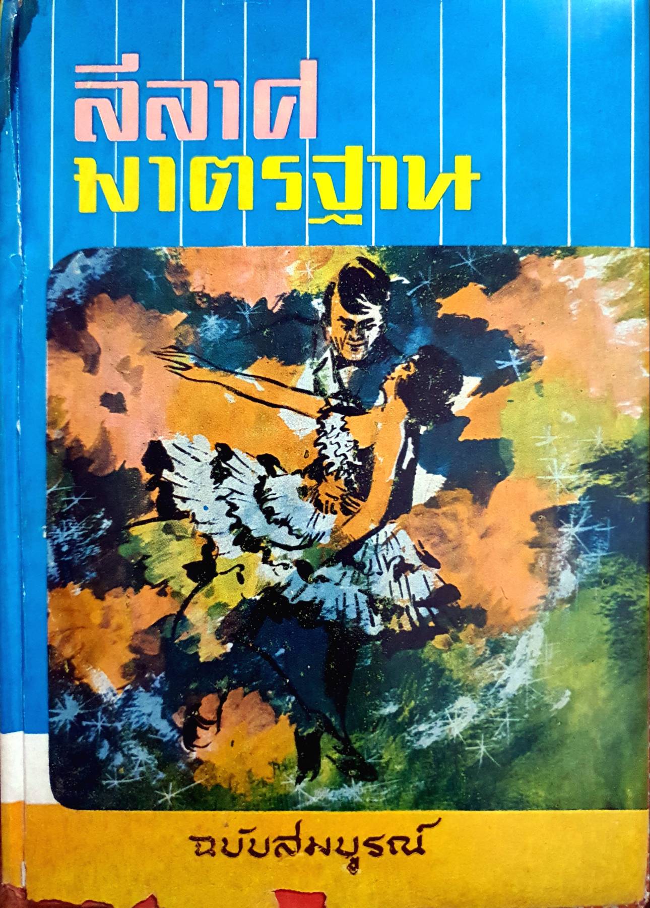 ลีลาศมาตรฐาน ฉบับสมบูรณ์ พิมพ์ปี 2516 (ปกแข็ง)