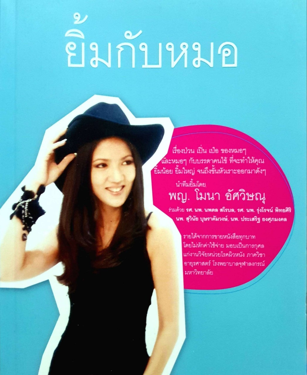 หนังสือมือสอง ยิ้มกับหมอ ผู้แต่ง / นักเขียน : พญ.โมนา อัศวิษณุ และคณะ