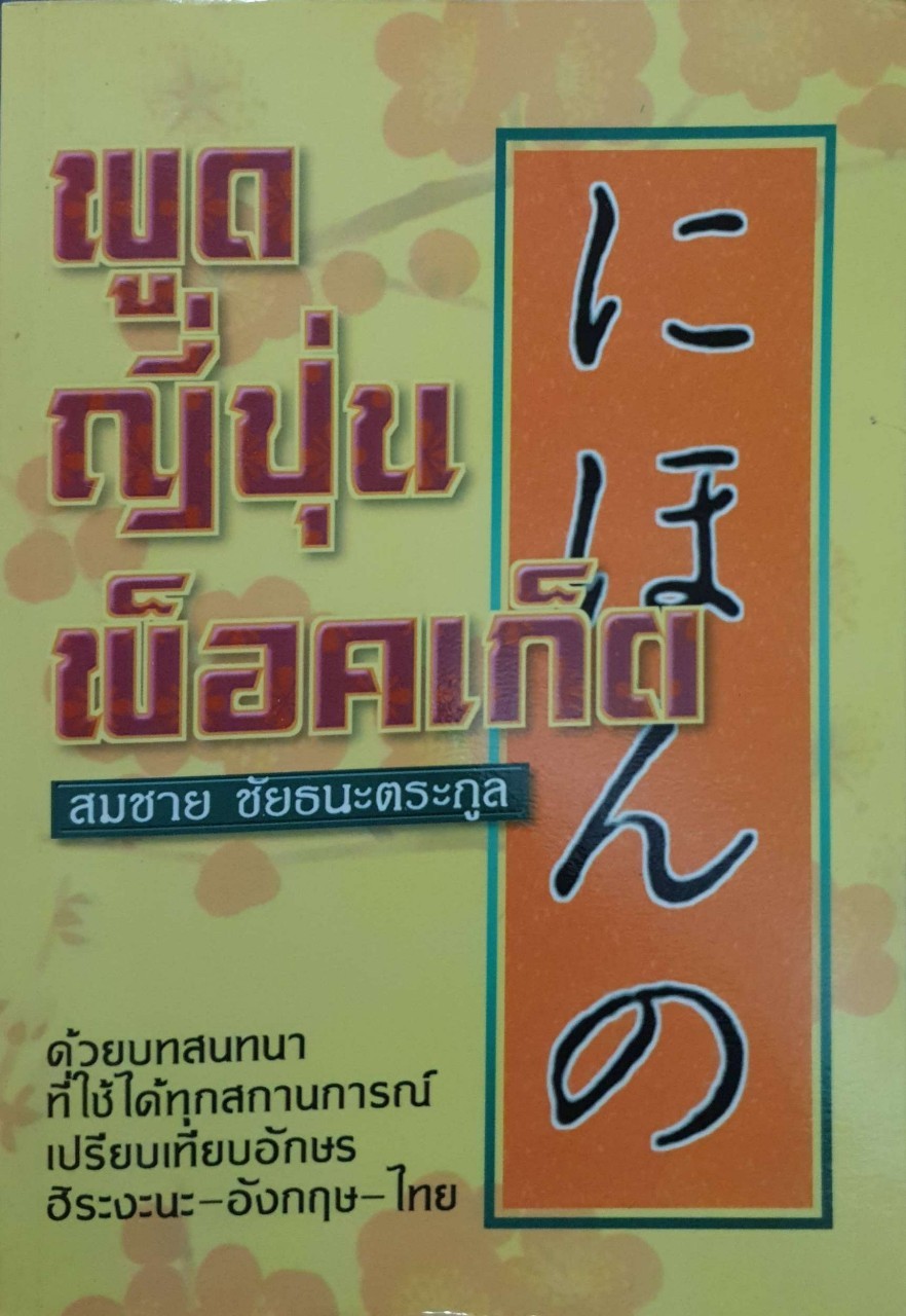 พูดญี่ปุ่นพ็อคเก็ต
