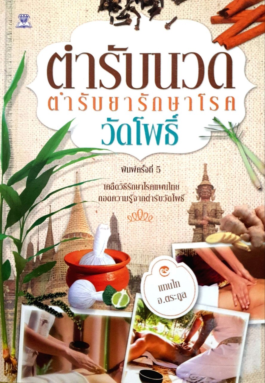 ตำรับนวด ตำรับยารักษาโรควัดโพธิ์