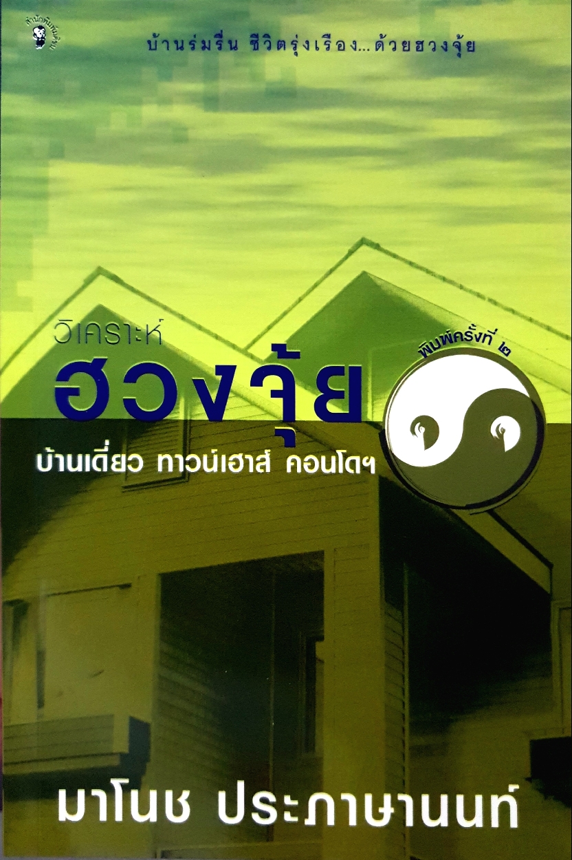 วิเคราะห์ฮวงจุ้ย บ้านเดี่ยว ทาวน์เฮ้าส์ คอนโด : มาโนช ประภาษานนท์