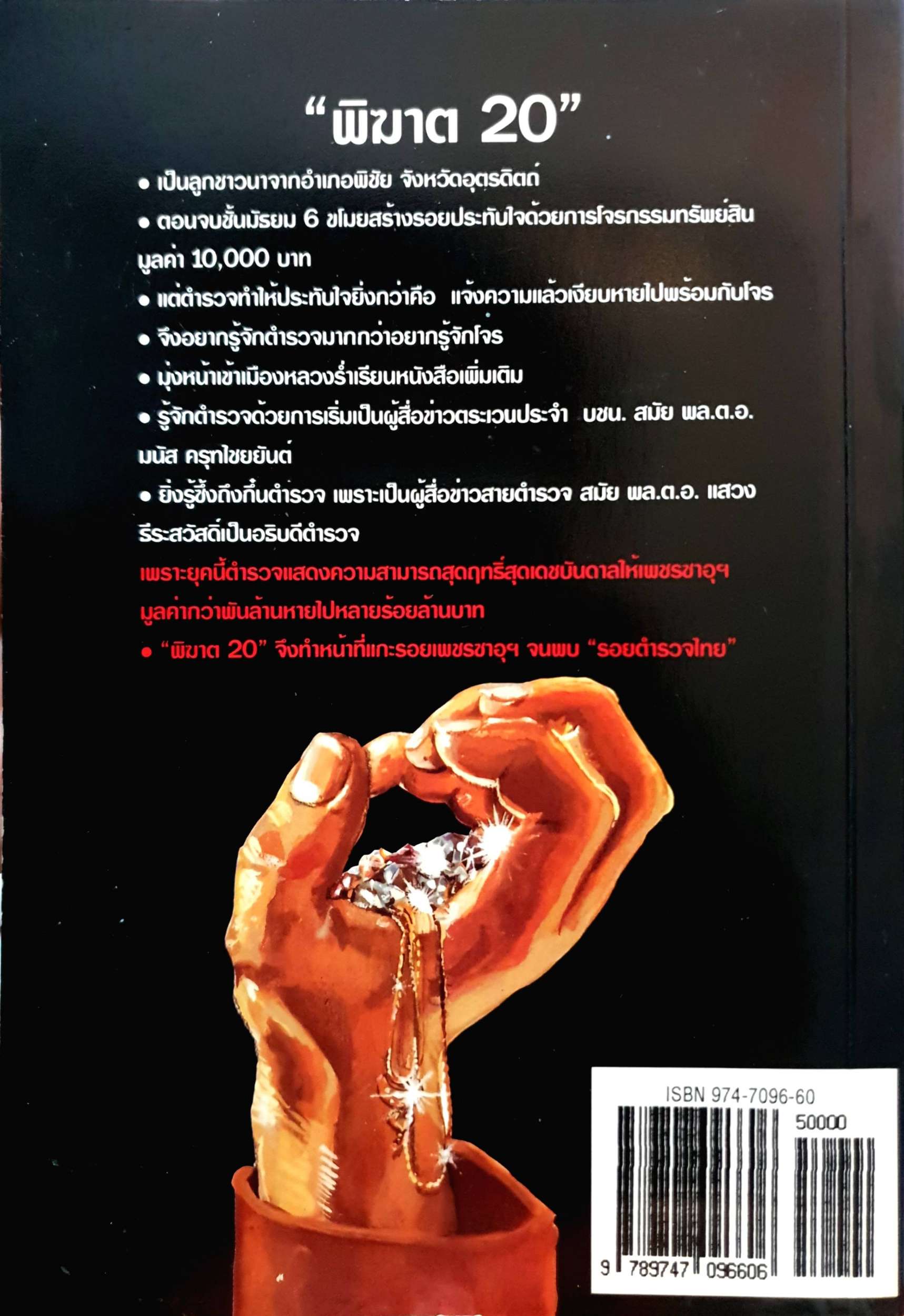 แกะรอย เพชรซาอุ โดย พิฆาต 20