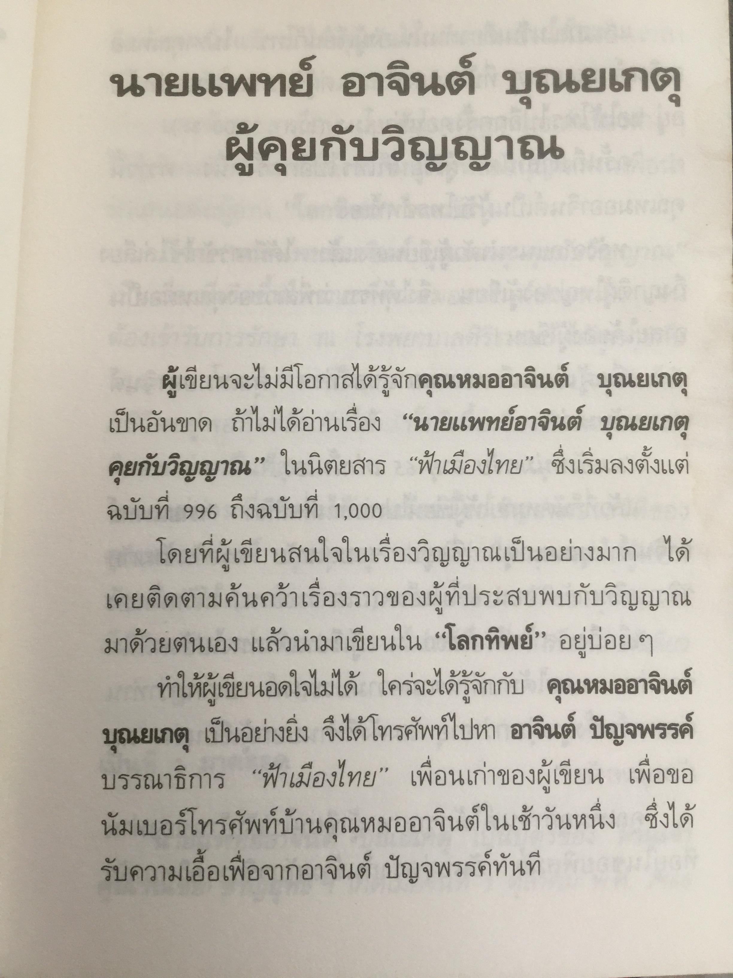 วิญญาณมีจริงหรือไม่? รวบรวมเรื่องราวจากผู้มีประสบการณ์เกี่ยวกับวิญญาณหลายท่าน โดย ทองทิว สุวรรณทัต
