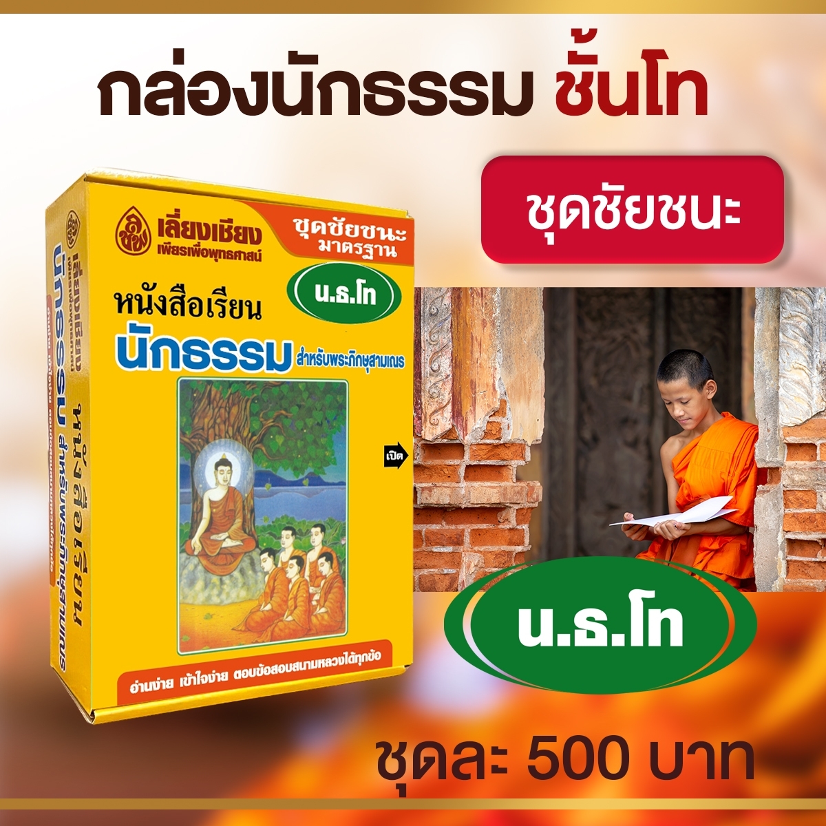 หนังสือชุดชัยชนะนักธรรม ธรรมศึกษาชั้นโท