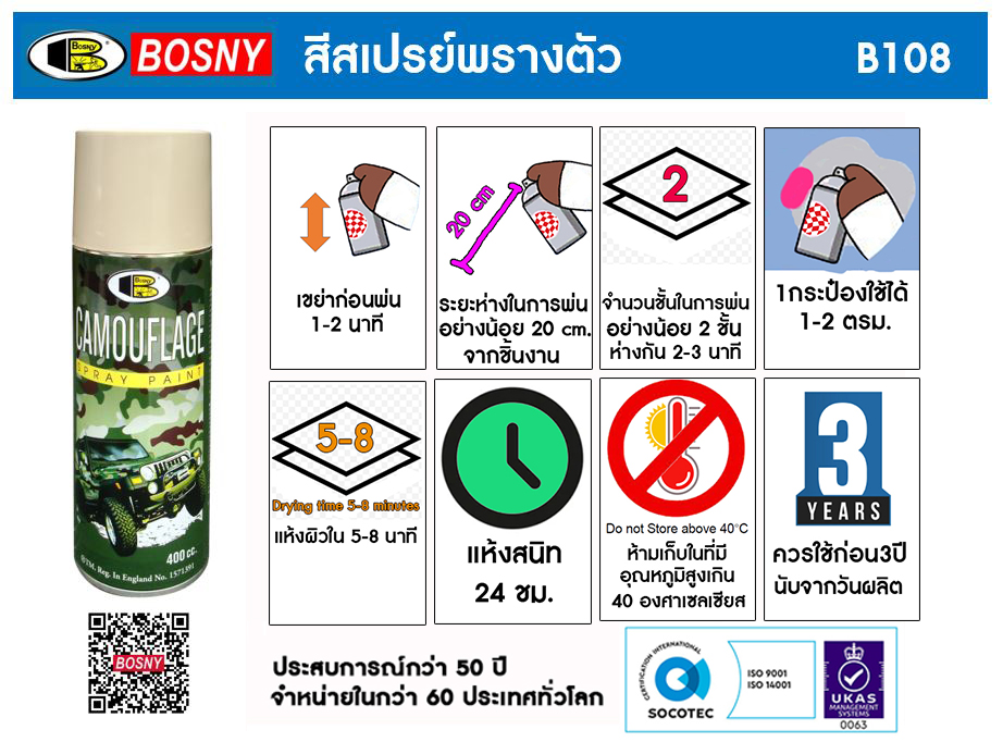 สีสเปรย์พรางตัว B108 [สินค้าสั่งโรงงาน ขายยกลัง สั่งขั้นต่ำ 2 ลัง]