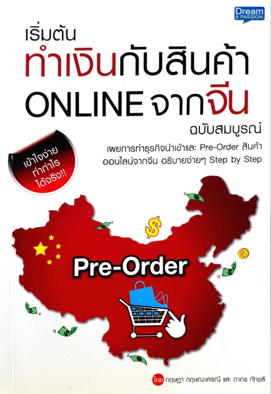 เริ่มต้นทำเงินกับสินค้า ONLINE จากจีน ฉบับสมบูรณ์ : กฤษฎา กฤษณะเศรณี,ภากร กัทชลี