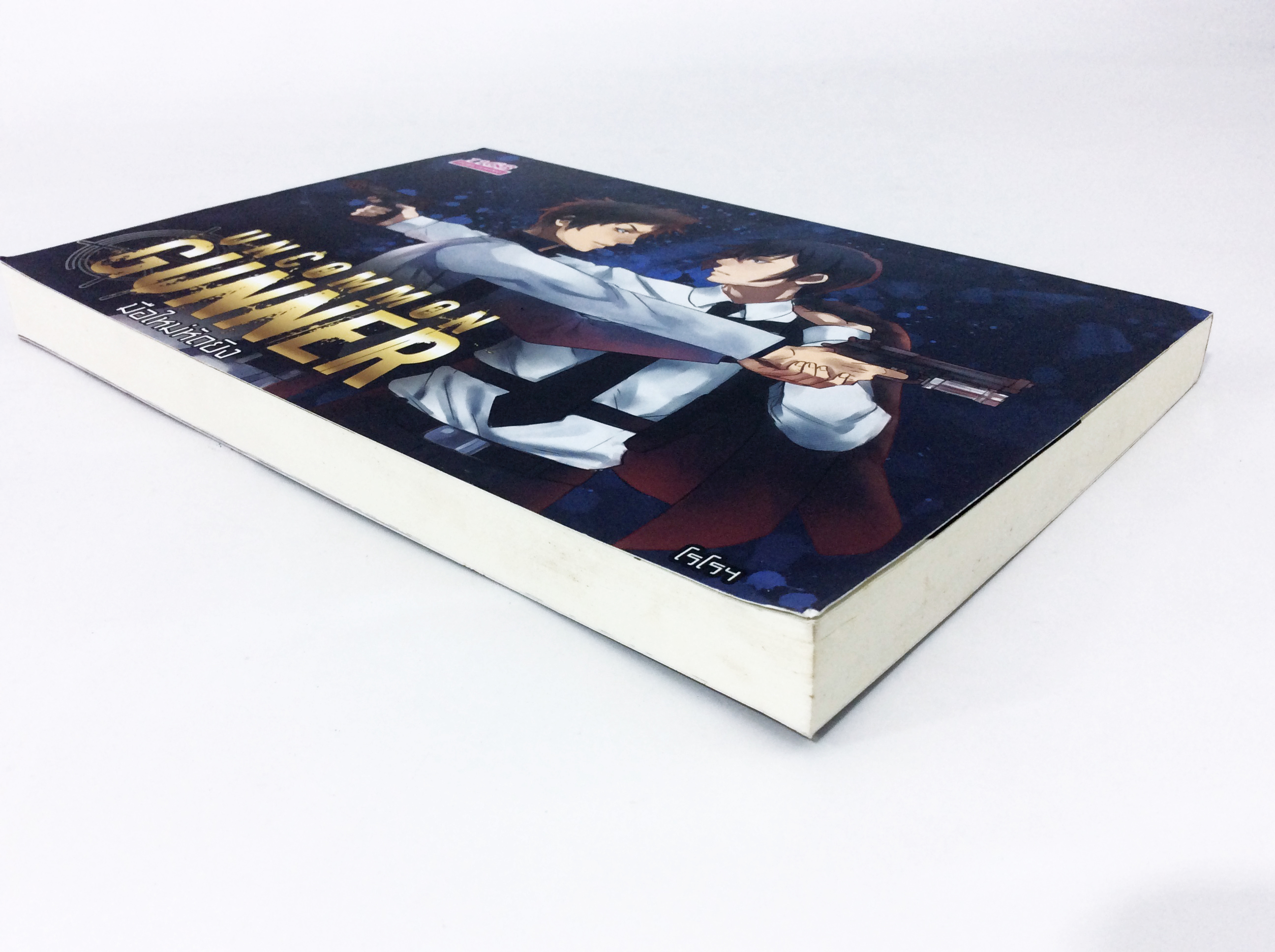 Uncommon Gunner มือใหม่หัดยิง หนังสือ นิยาย นิยายวัยรุ่น หนังสือ [คุ้มอักษรไทย]