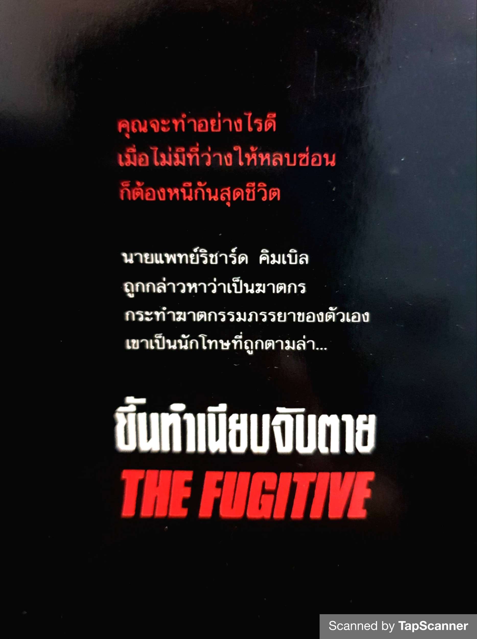 The Fugitive (1993) เดอะ ฟูจิทีฟ ขึ้นทำเนียบจับตาย