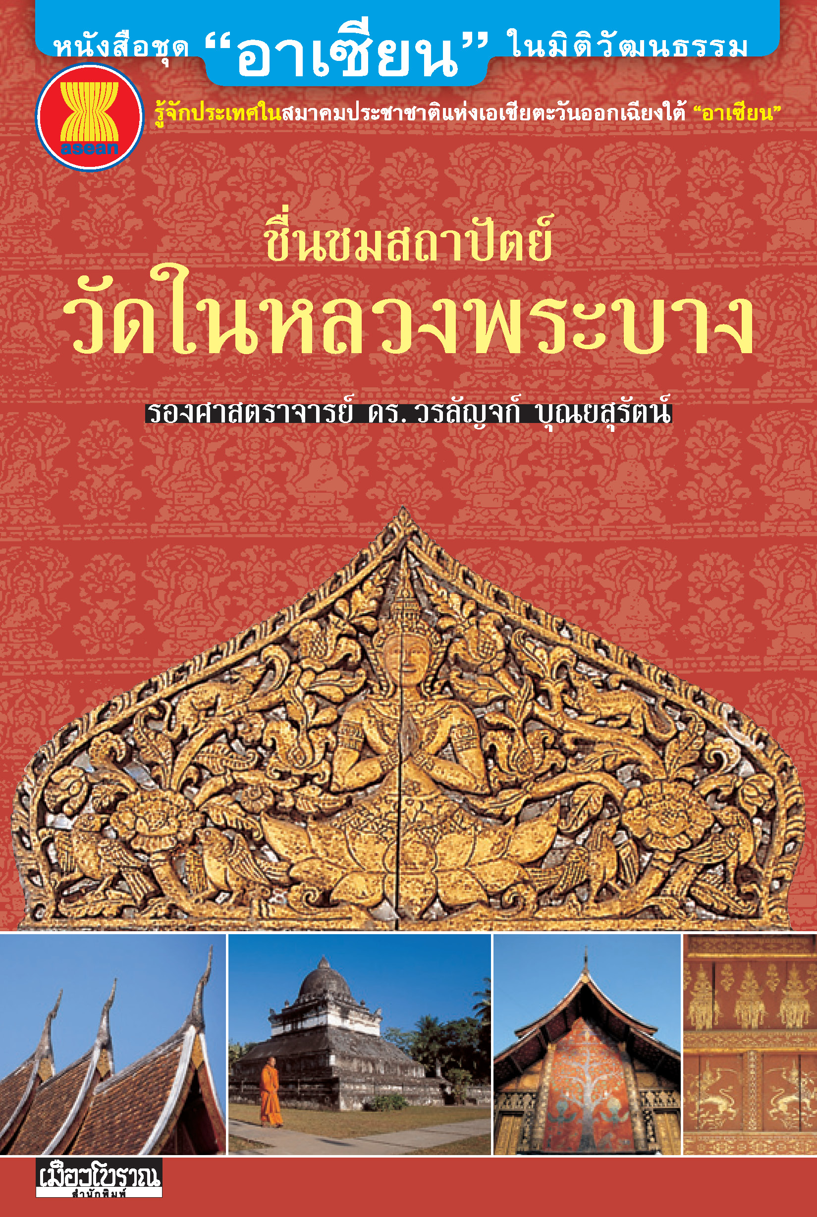 "อาเซียน" ในมิติประวัติศาสตร์ ชื่นชมสถาปัตย์วัดในหลวงพระบาง