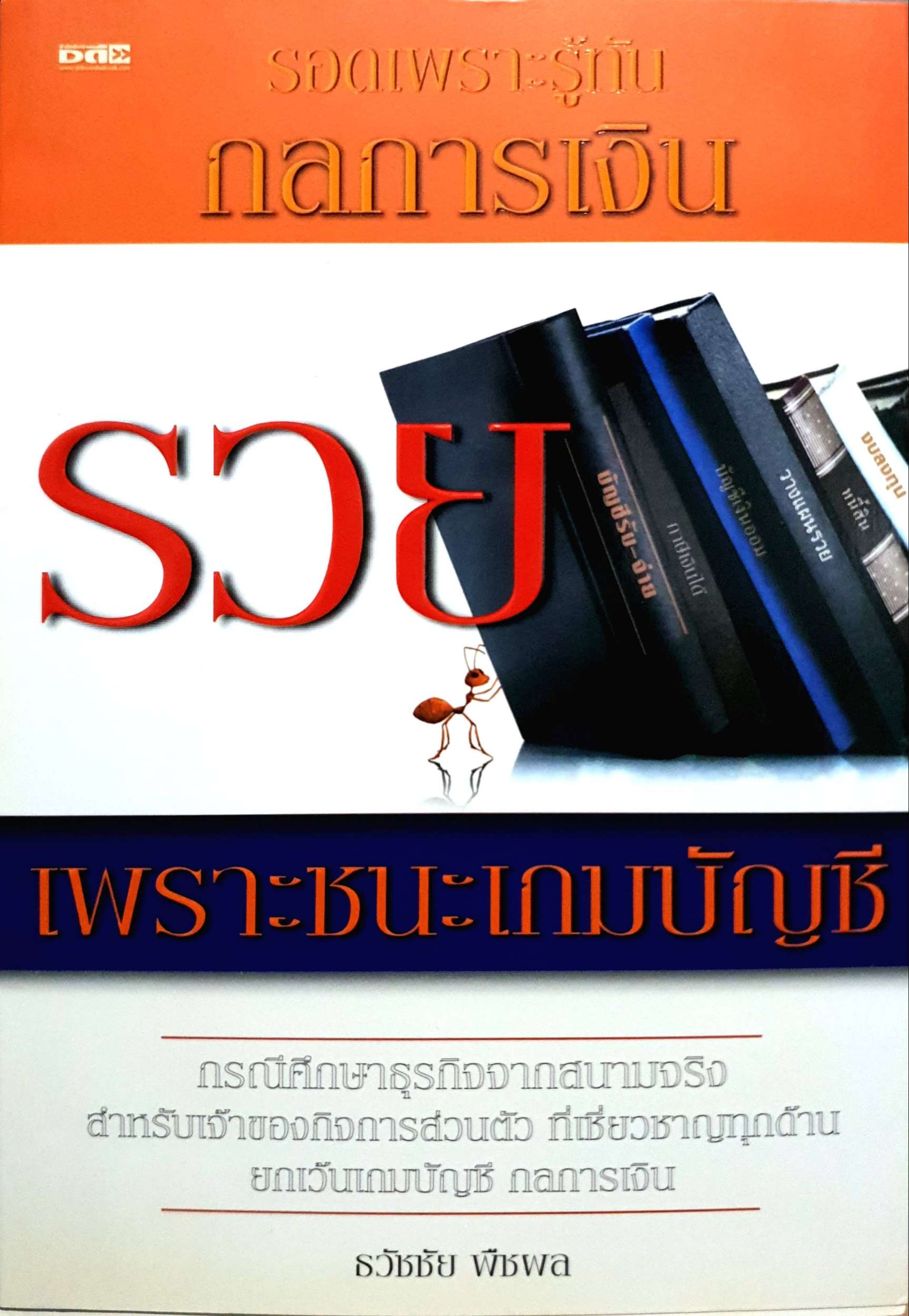 รอดเพราะรู้ทัน กลการเงินรวย เพราะชนะเกมบัญชี ธวัชชัย พืชผล