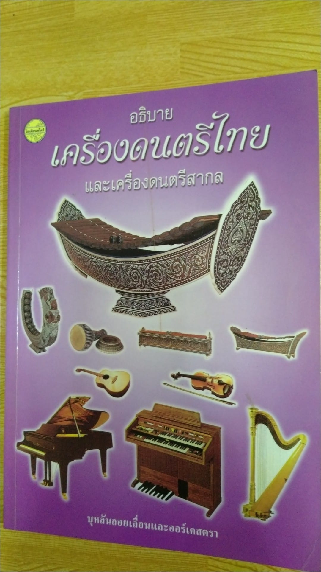อธิบายเครื่องดนตรีไทยและเครื่องดนตรีสากล