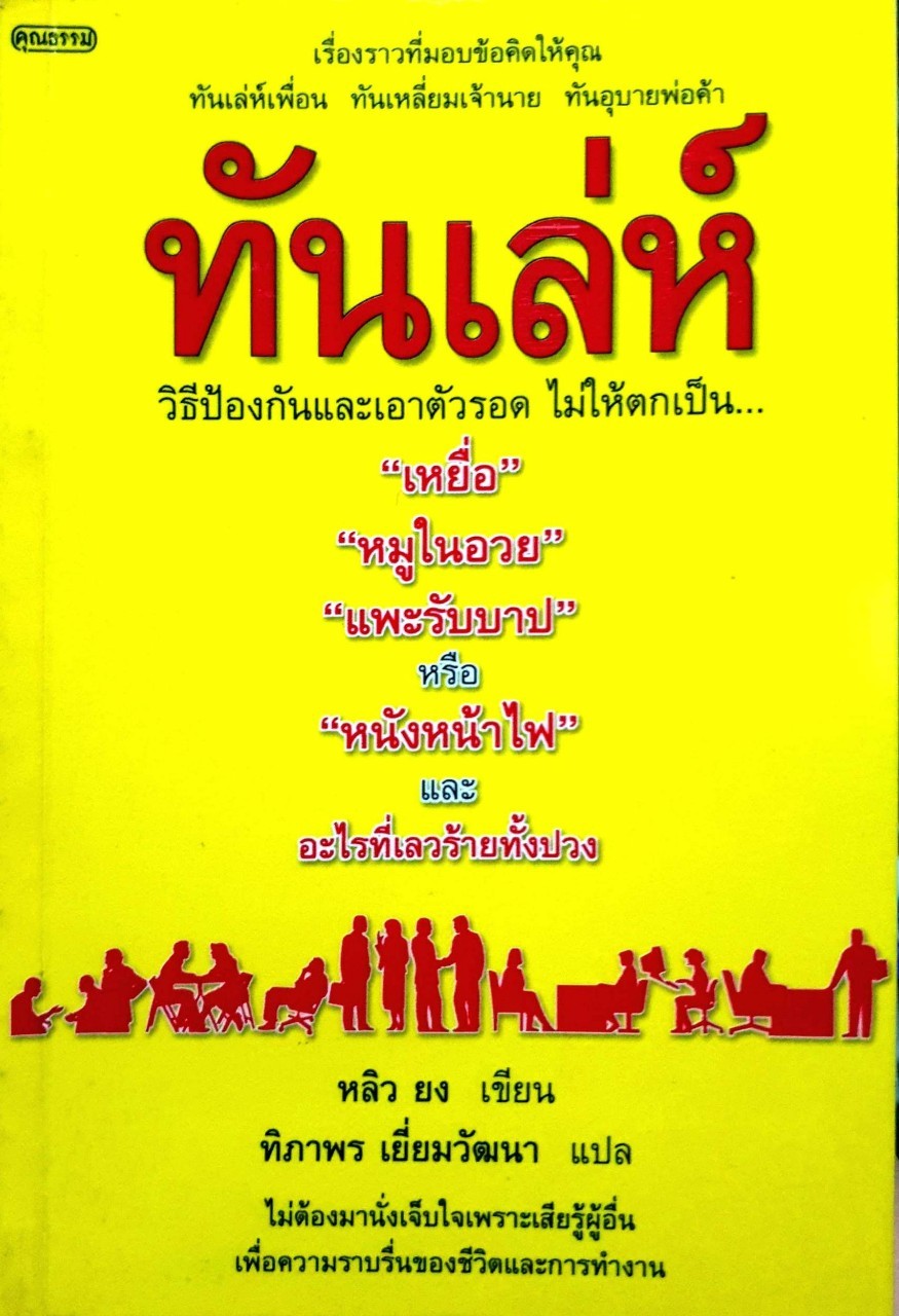 ทันเล่ห์ : ทิภาพร เยี่ยมวัฒนา