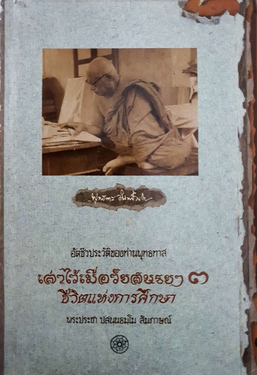 เล่าไว้เมื่อวัยสนธยา ๓ ชีวิตแห่งการศึกษา : อัตชีวประวัติของท่านพุทธทาส / พระประชา ปสนฺนธมฺโม