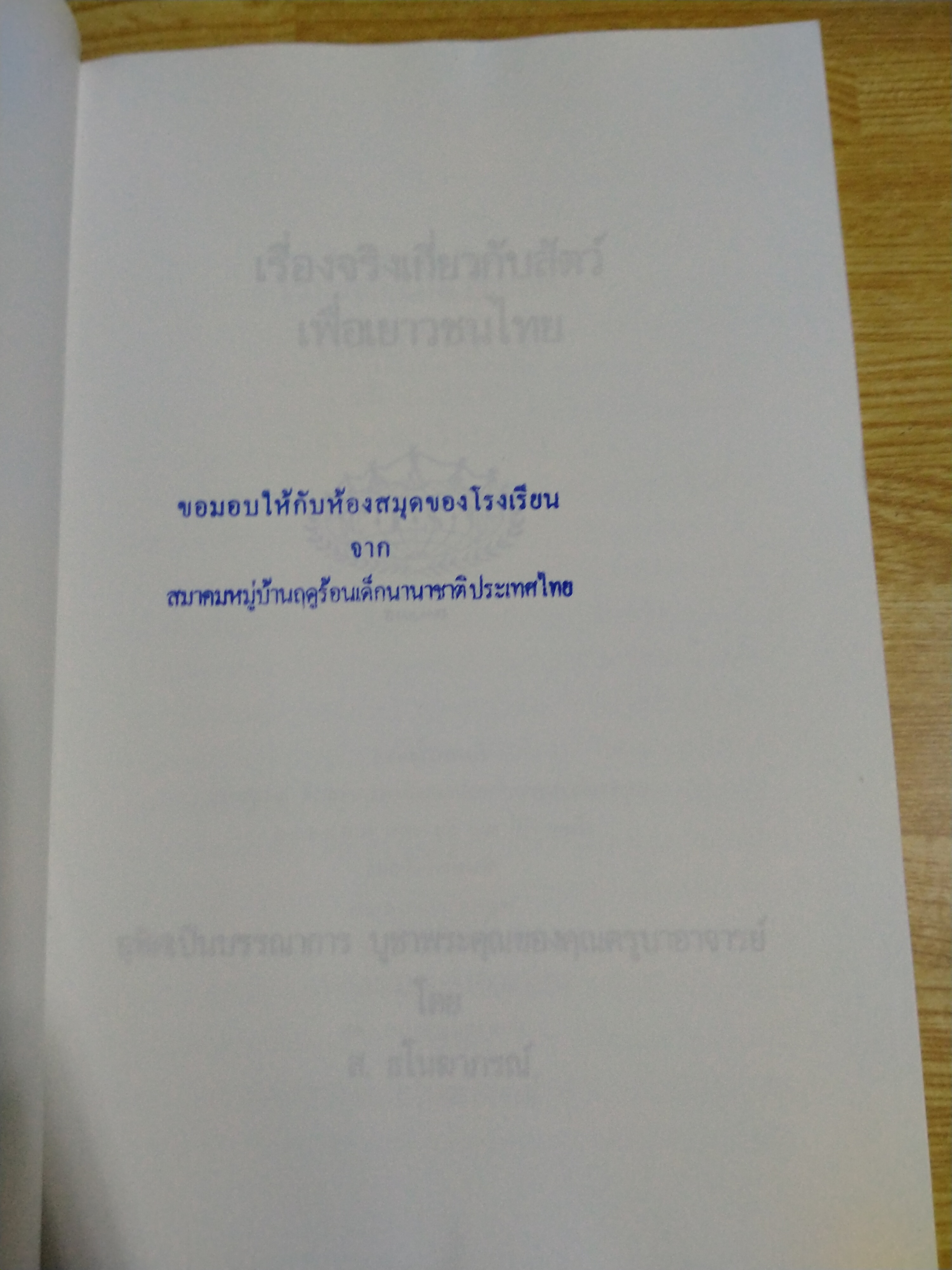 เรื่องจริงเกี่ยวกับสัตว์เพื่อเยาวชนไทย