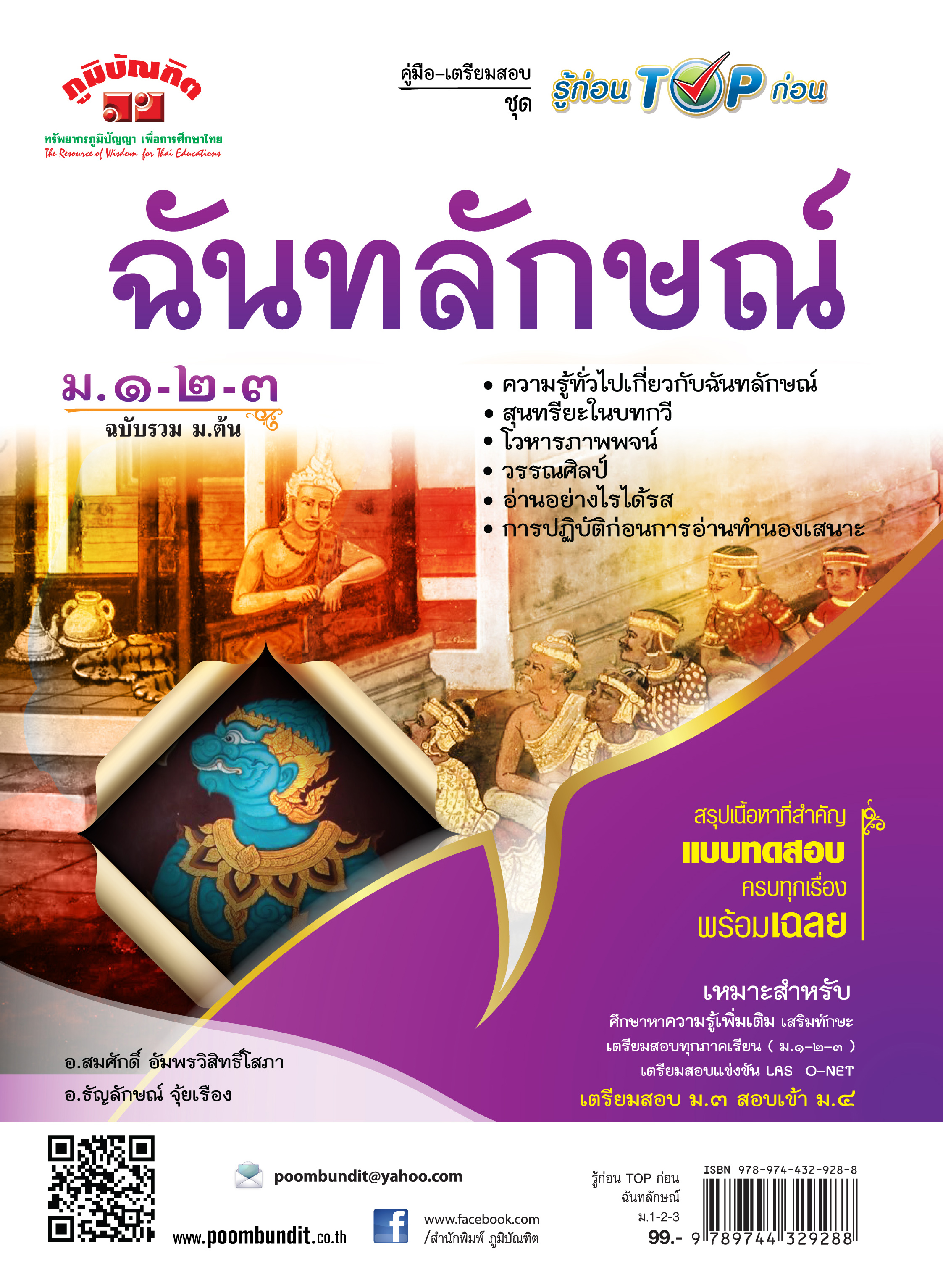 ฉันทลักษณ์ ม.ต้น (หลักสูตร 2551)
