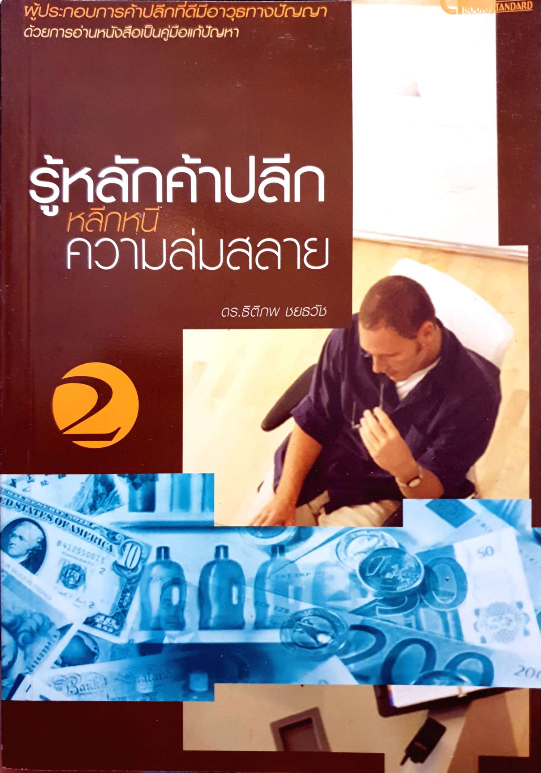 รู้หลักค้าปลีก หลีกหนีความล่มสลาย 2 / ดร.ธิติภพ ชยธวัช