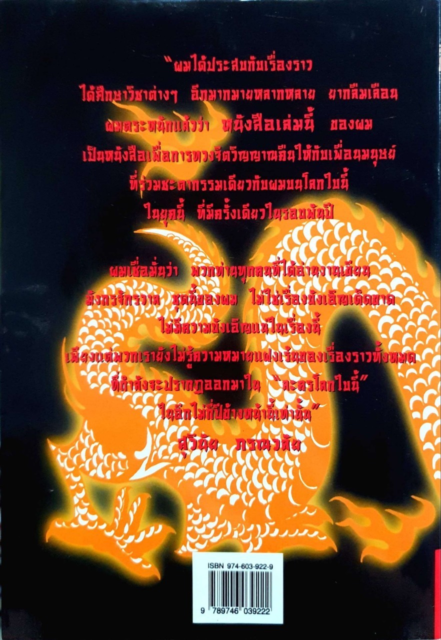 คัมภีร์มังกรวัชระ : สุวินัย ภรณวลัย