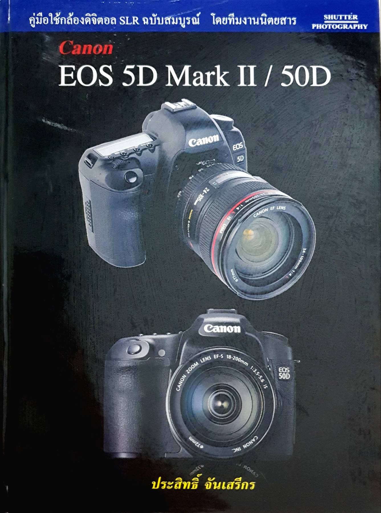 คู่มือใช้กล้องดิจิตอล SLR ฉบับสมบูรณ์ โดยทีมงานนิตยสาร SHUTTER PHOTOGRAPHY
