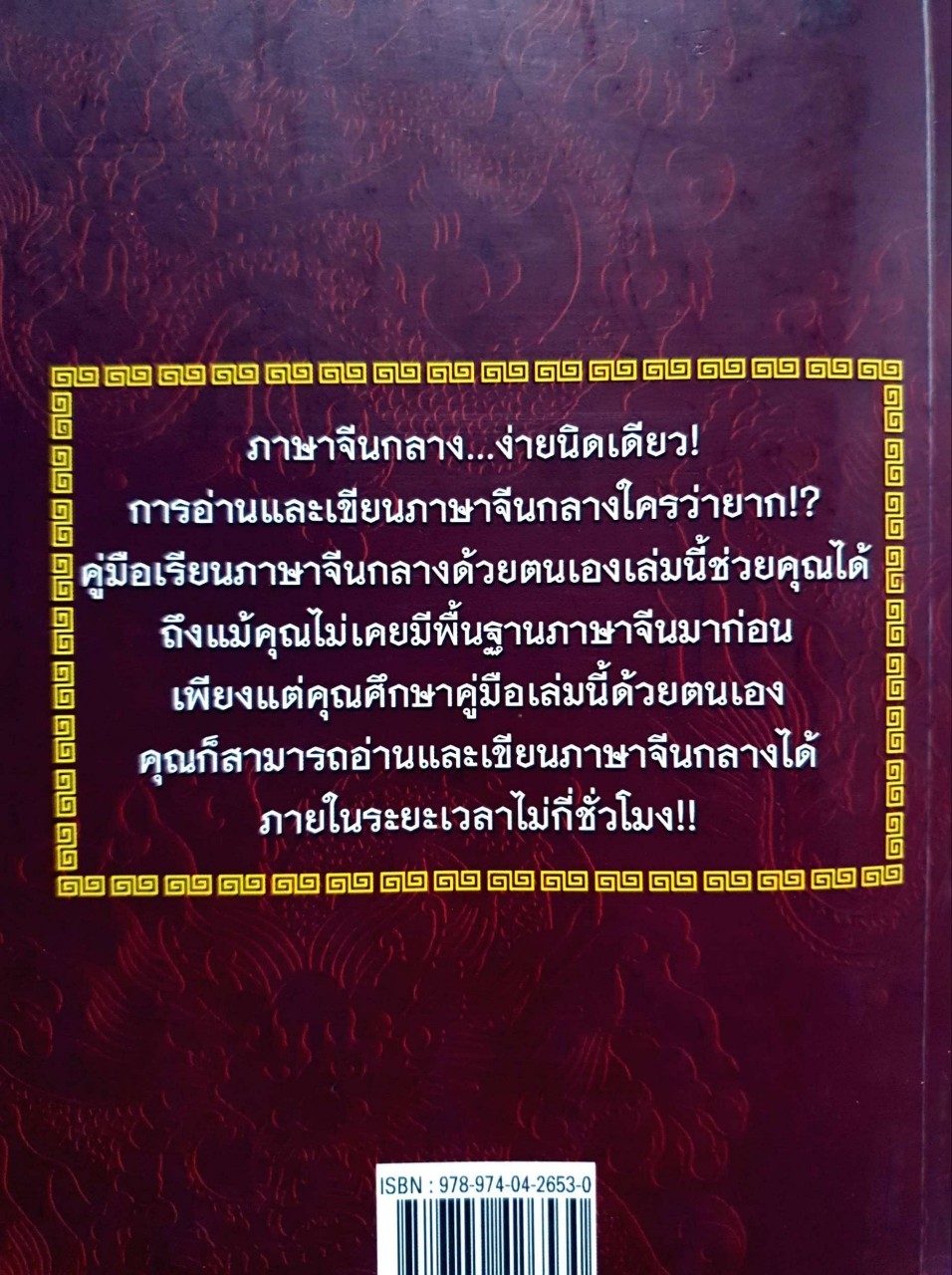 คู่มือเรียนภาษาจีนกลางด้วยตนเอง : ม.อึ้งอรุณ