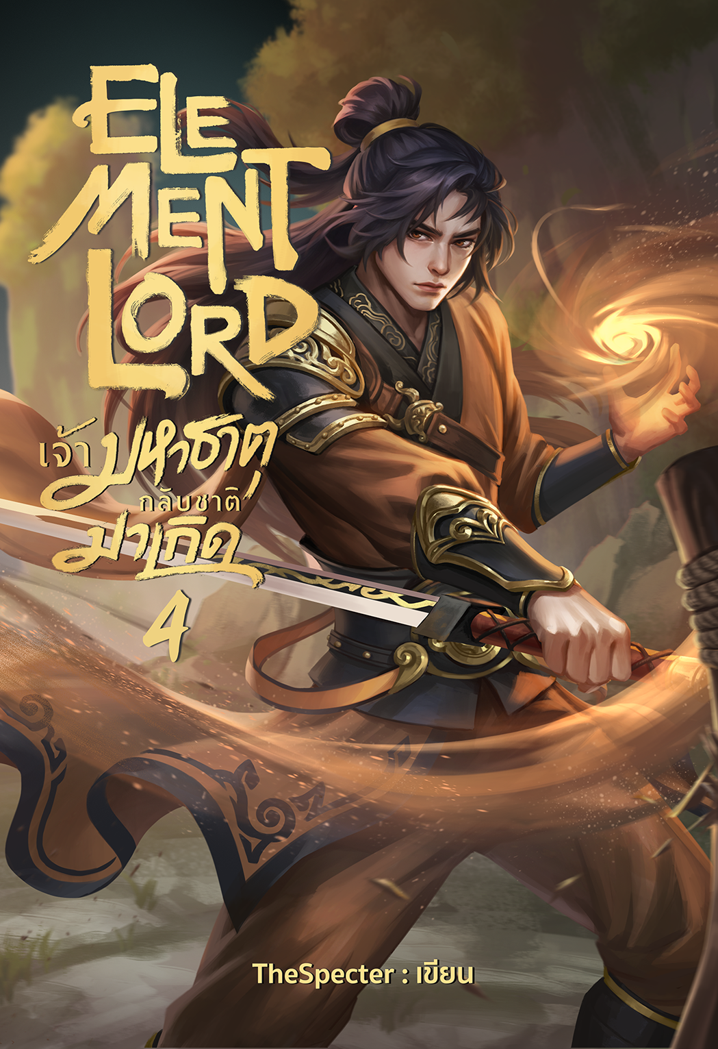 Element Lord เจ้ามหาธาตุกลับชาติมาเกิด เล่ม 4