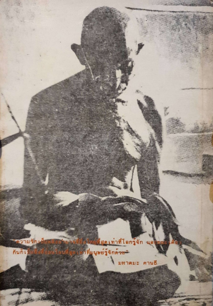 การทดลองของ มหาตมะคานธี ทวีวัฒน์ ปุณฑริกวิวัฒน์ , ศรินทิพย์ สถิรศิลปิน