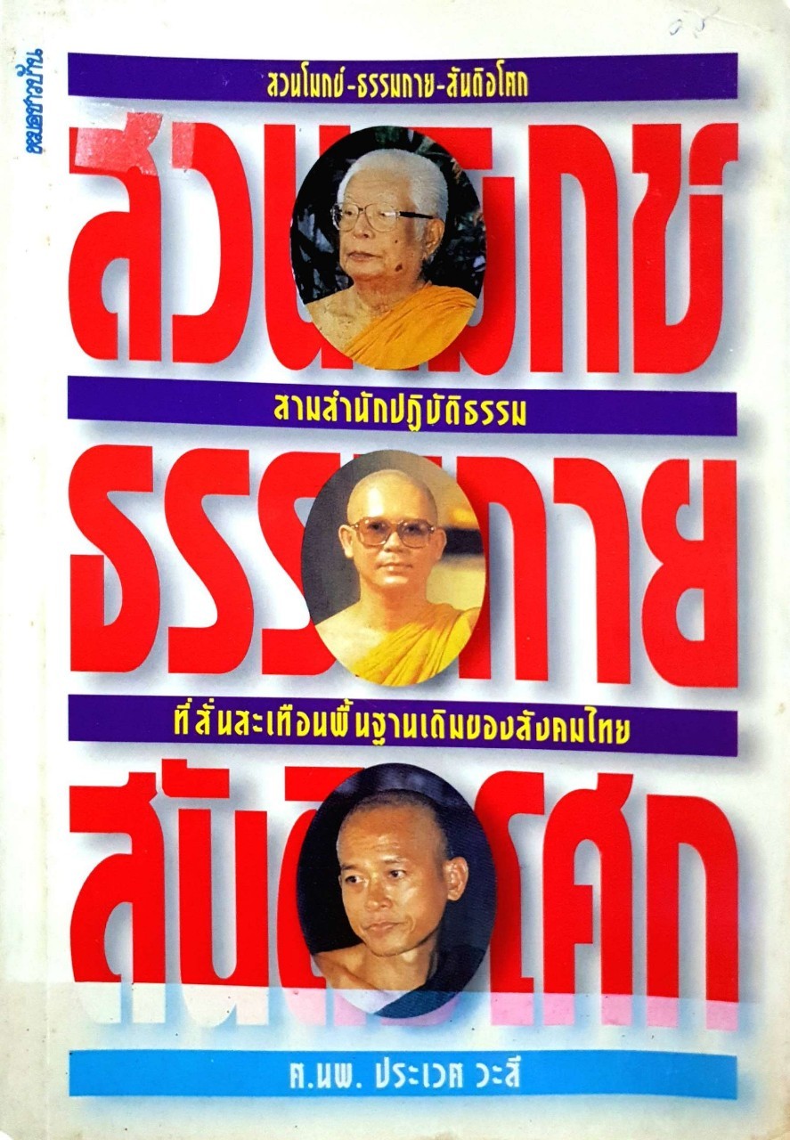สวนโมกข์ ธรรมกาย สันติอโศก สามสำนักปฏิบัติธรรมที่สั่นสะเทือนพื้นฐานเดิมของสังคมไทย : ศ.นพ.ประเวศ วะสี
