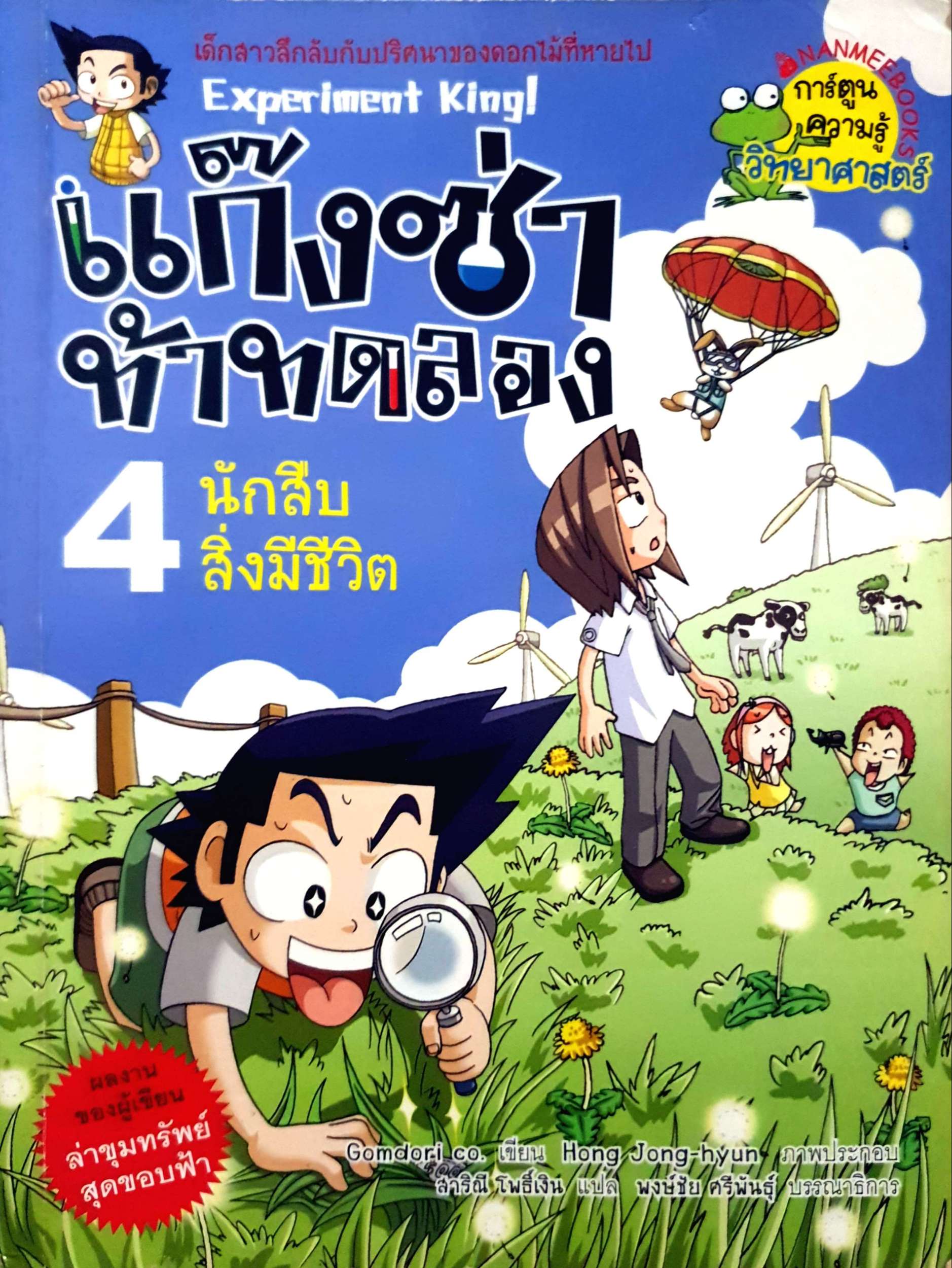 แก๊งซ่า ท้าทดลอง 4 นักสืบ สิ่งมีชีวิต