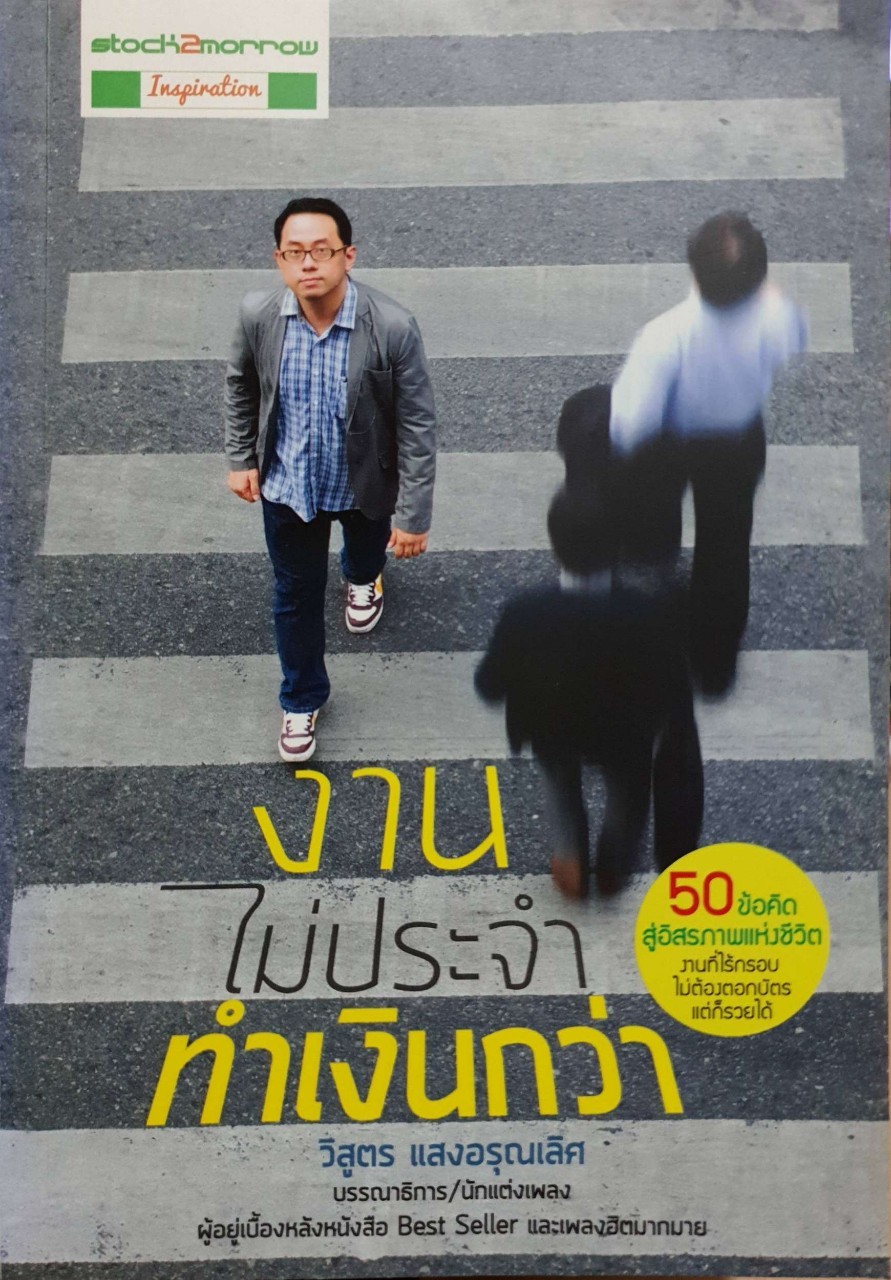 งานไม่ประจำทำเงินกว่า : วิสูตร แสงอรุณเลิศ