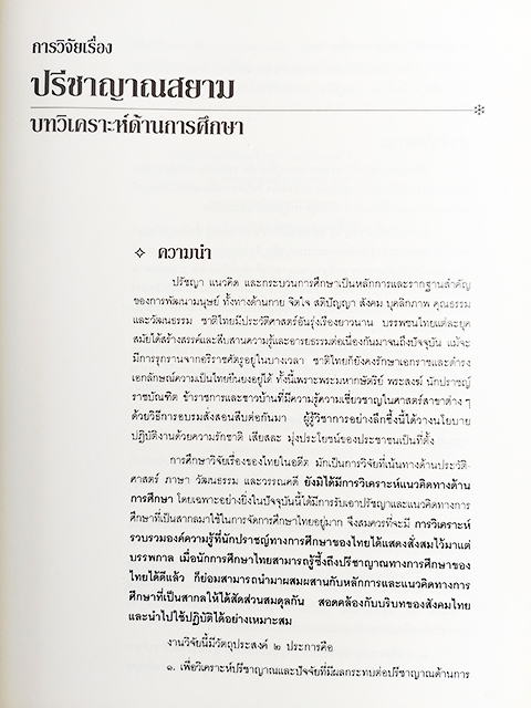 ปรีชาญาณสยาม บทวิเคราะห์ด้านการศึกษา หนังสือ