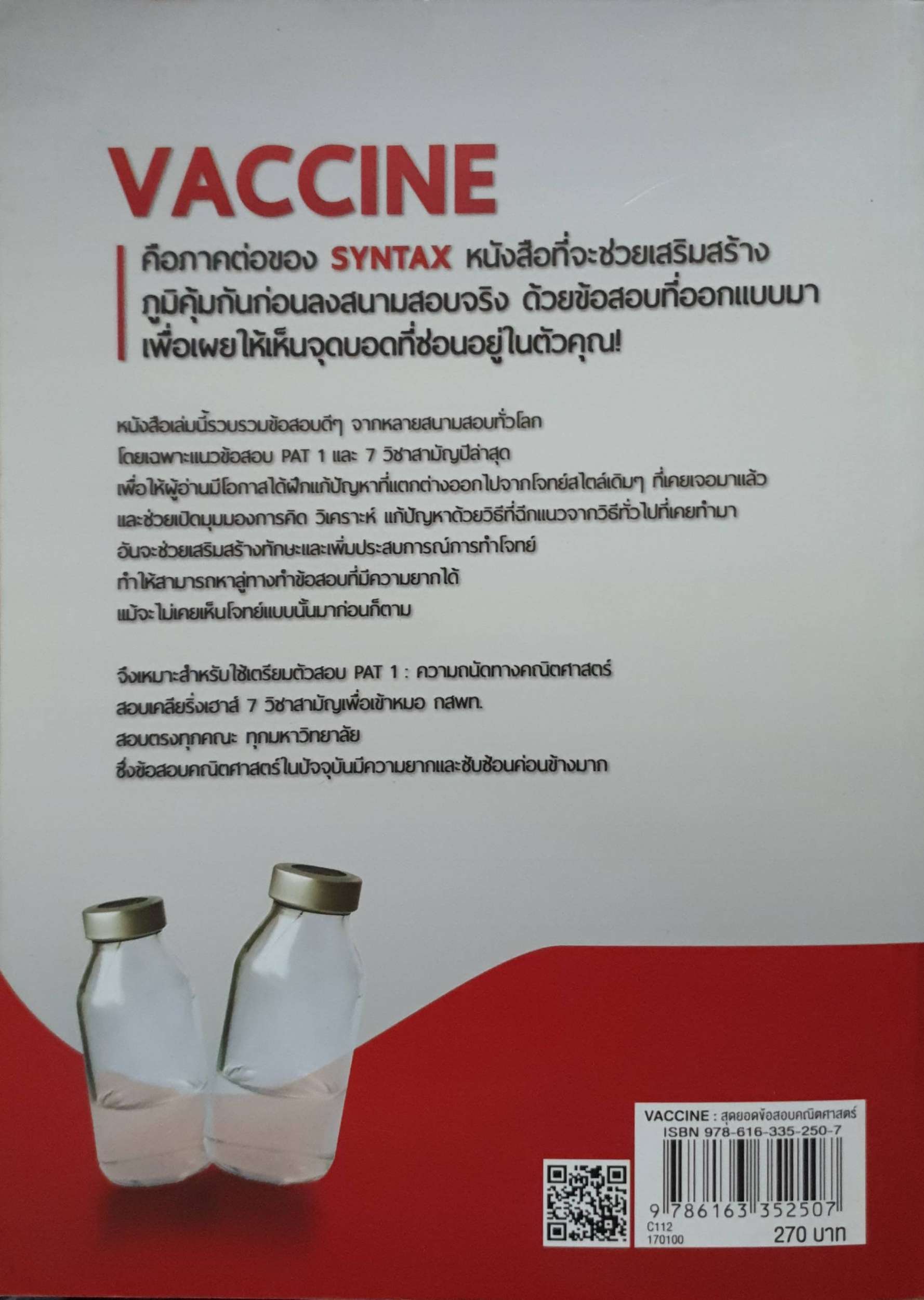 Vaccine สุดยอดข้อสอบคณิตศาสตร์ดีๆ เพื่อเสริมภูมิคุ้มกันให้แข็งแรงก่อนเดินเข้าห้องสอบ ณัฐ อุดมพาณิชย์