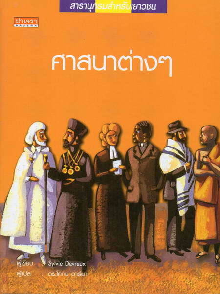 ศาสนาต่าง ๆ