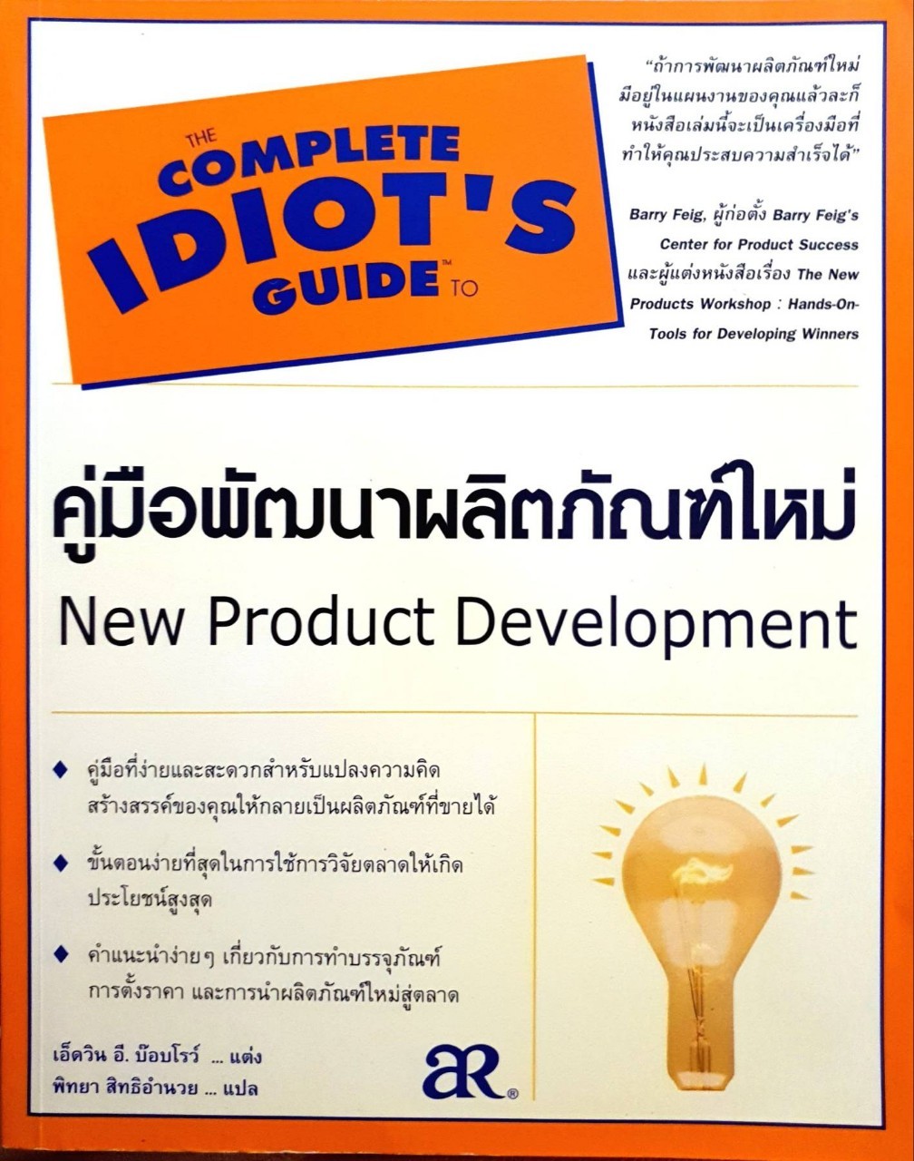 COMPLETE IDIOT’S GUIDE TO คู่มือพัฒนาผลิตภัณฑ์ใหม่ : เอ็ดวิน อี.บ็อบโรว์ , พิทยา สิทธิอำนวย