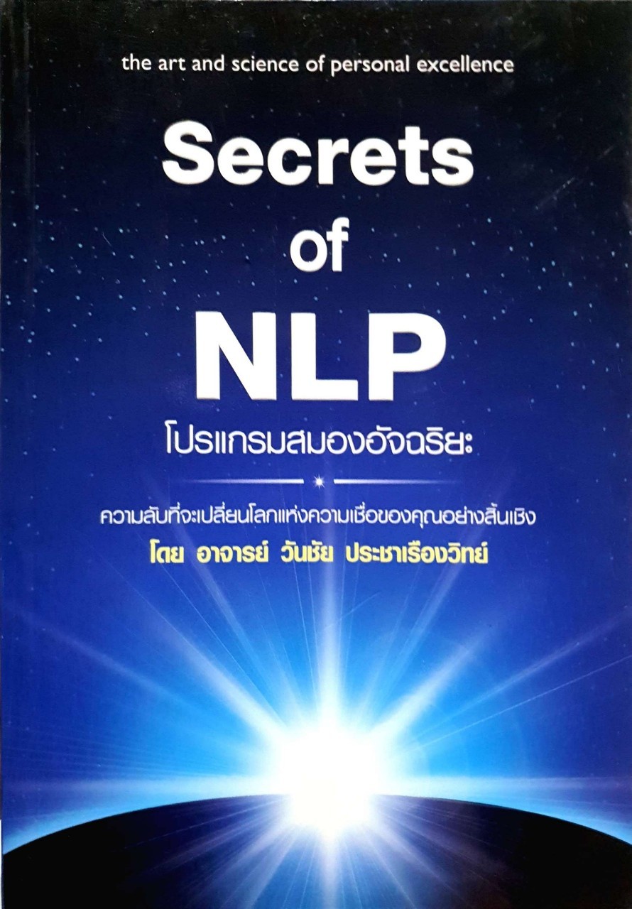 Secrets of NLP โปรแกรมสมองอัจฉริยะ : อ.วันชัย ประชาเรืองวิทย์
