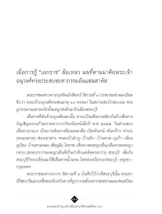 ตามรอยเจ้าอนุวงศ์ คลี่ปมประวัติศาสตร์ไทย-ลาว (ปรับปรุง)