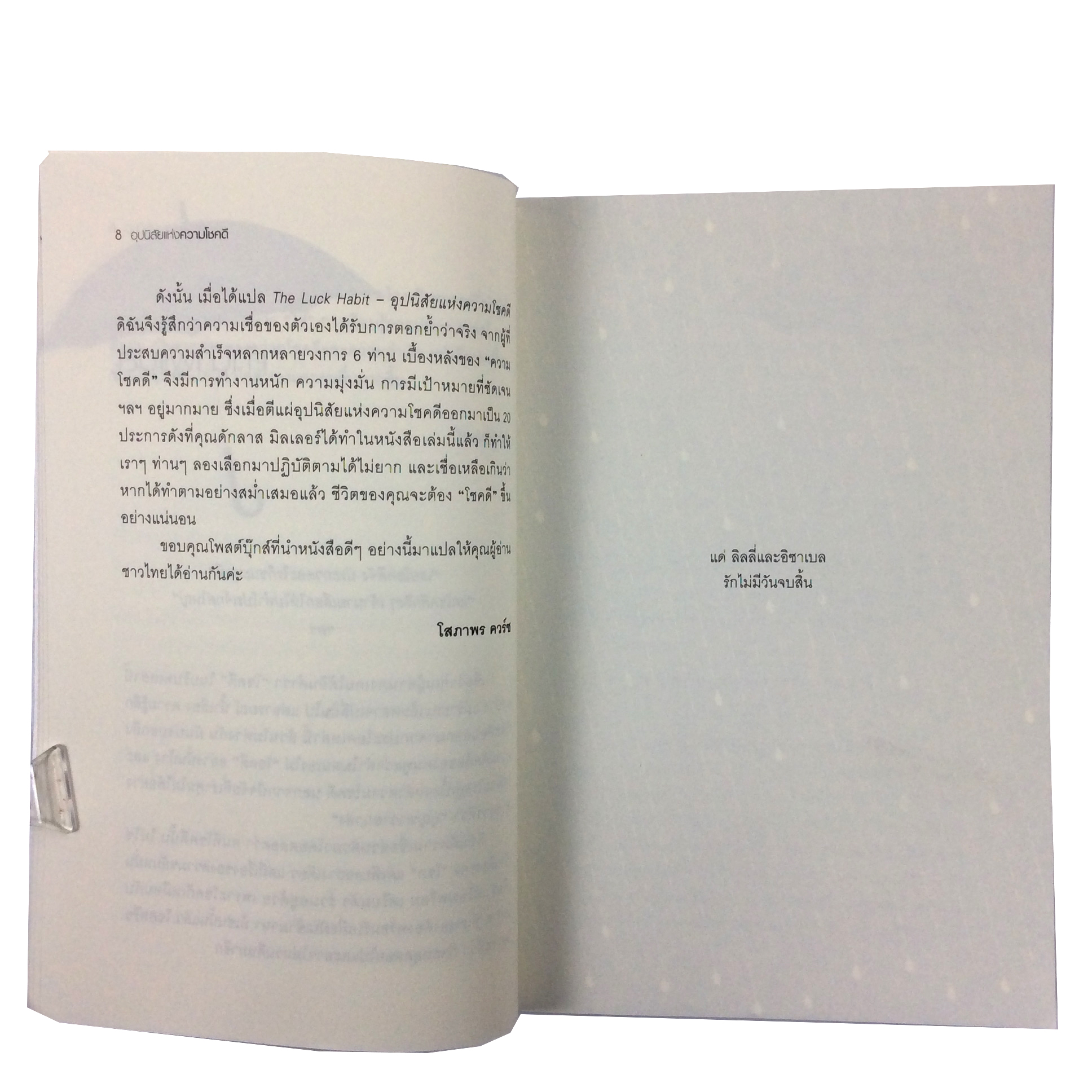 อุปนิสัยแห่งความโชคดี The Luck Habit หนังสือ ความคิด พัฒนาตนเอง