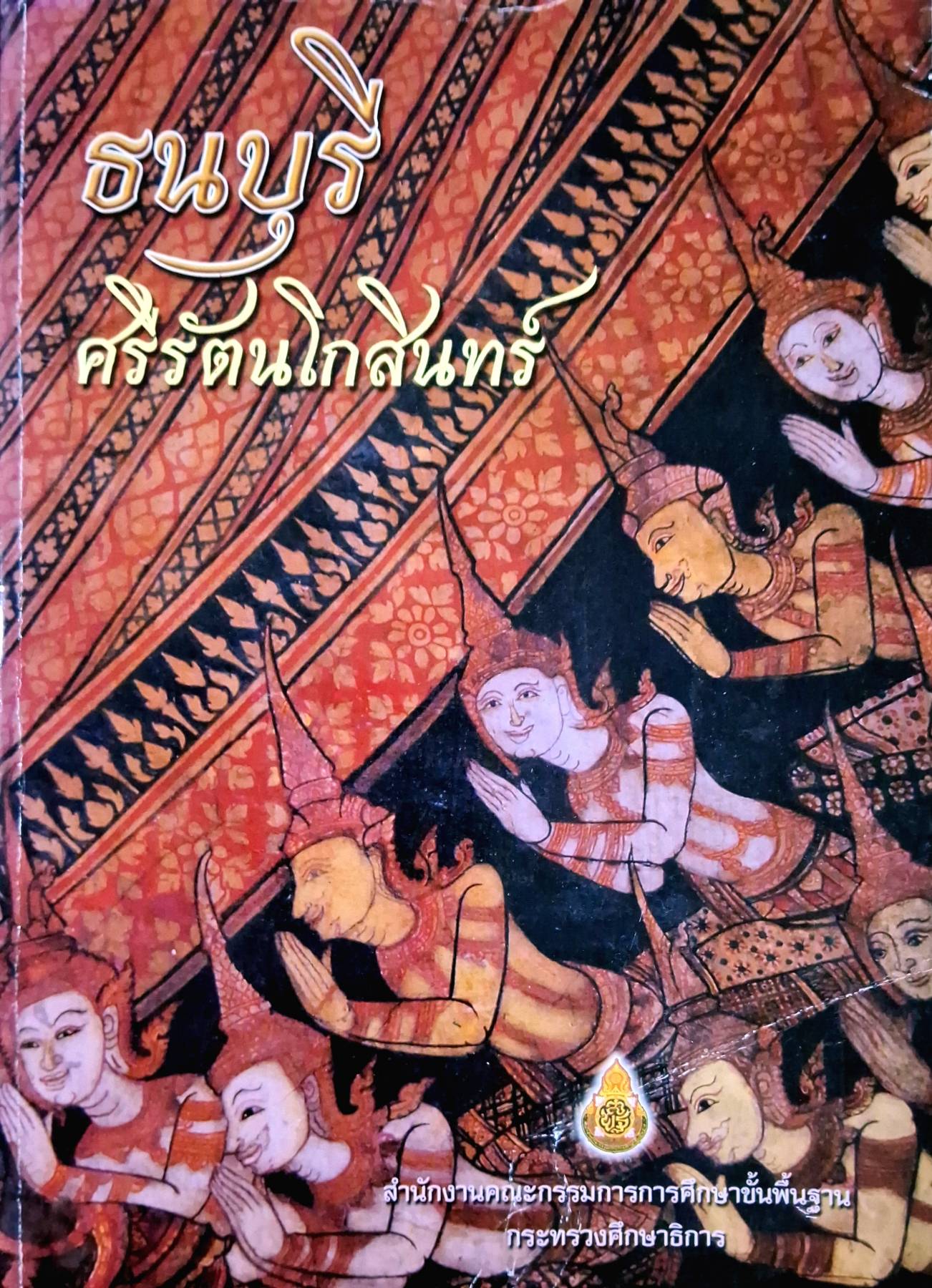 ธนบุรี ศรีรัตนโกสินทร์