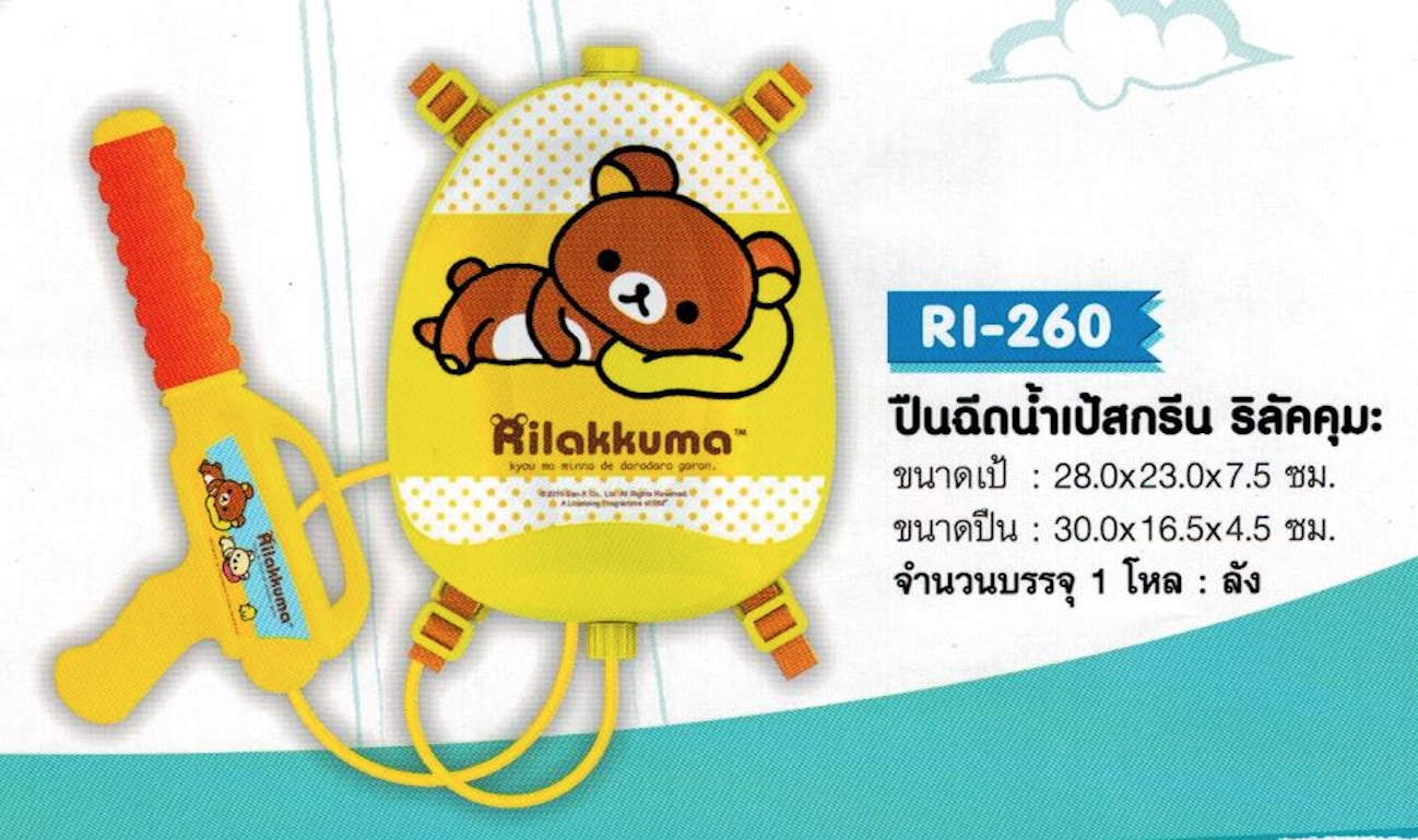 ปืนฉีดน้ำเป้สกรีน ริลัคคุมะ จุ 12/ลัง
