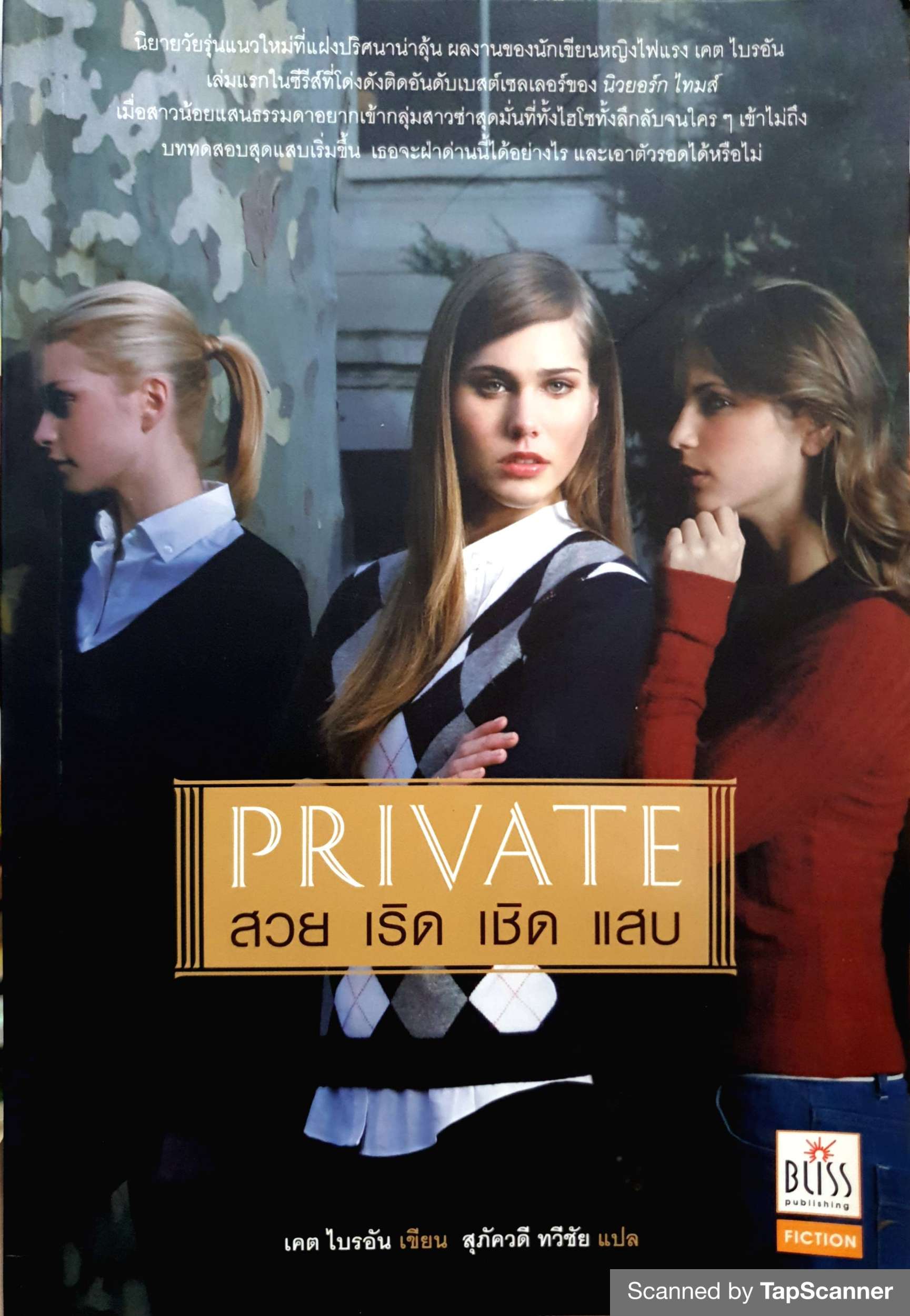 Private สวย เริ่ด เชิด แสบ