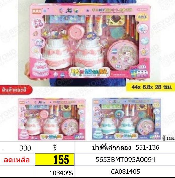 ปาร์ตี้เค้กกล่อง 551-136